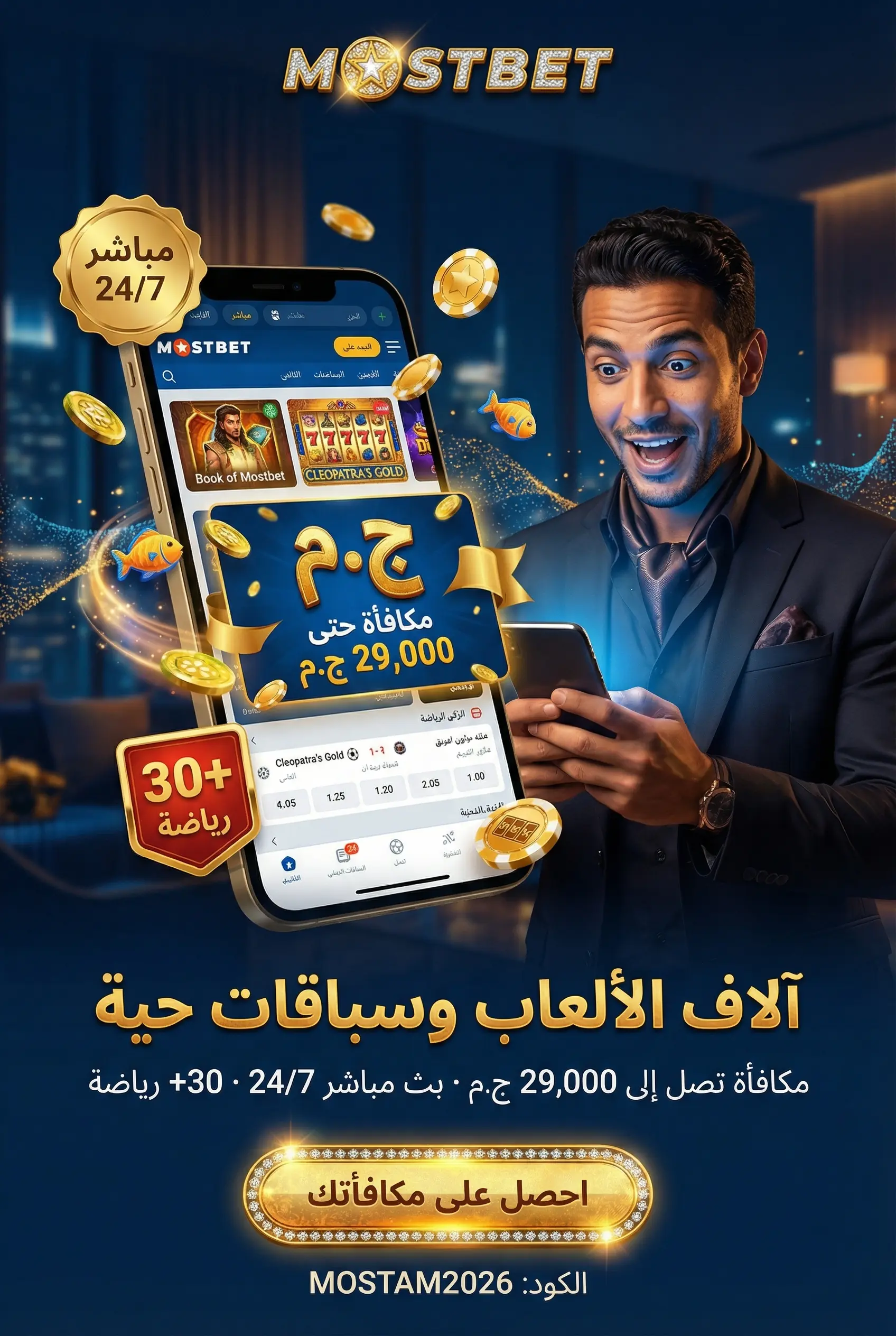 منصة Mostbet مصر مع ألعاب السلوتس والمراهنات الرياضية