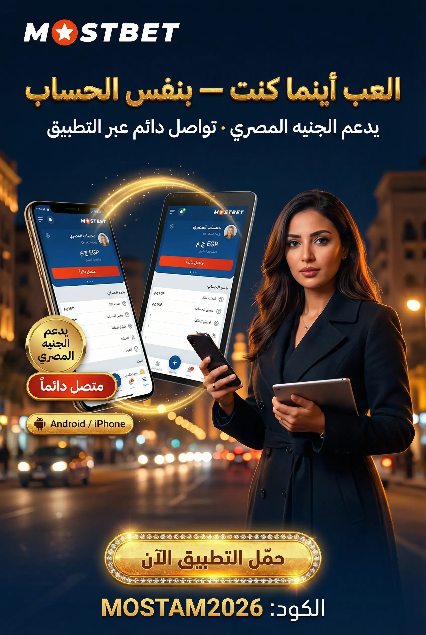 استخدام Mostbet مصر على الكمبيوتر أو التابلت أو الموبايل
