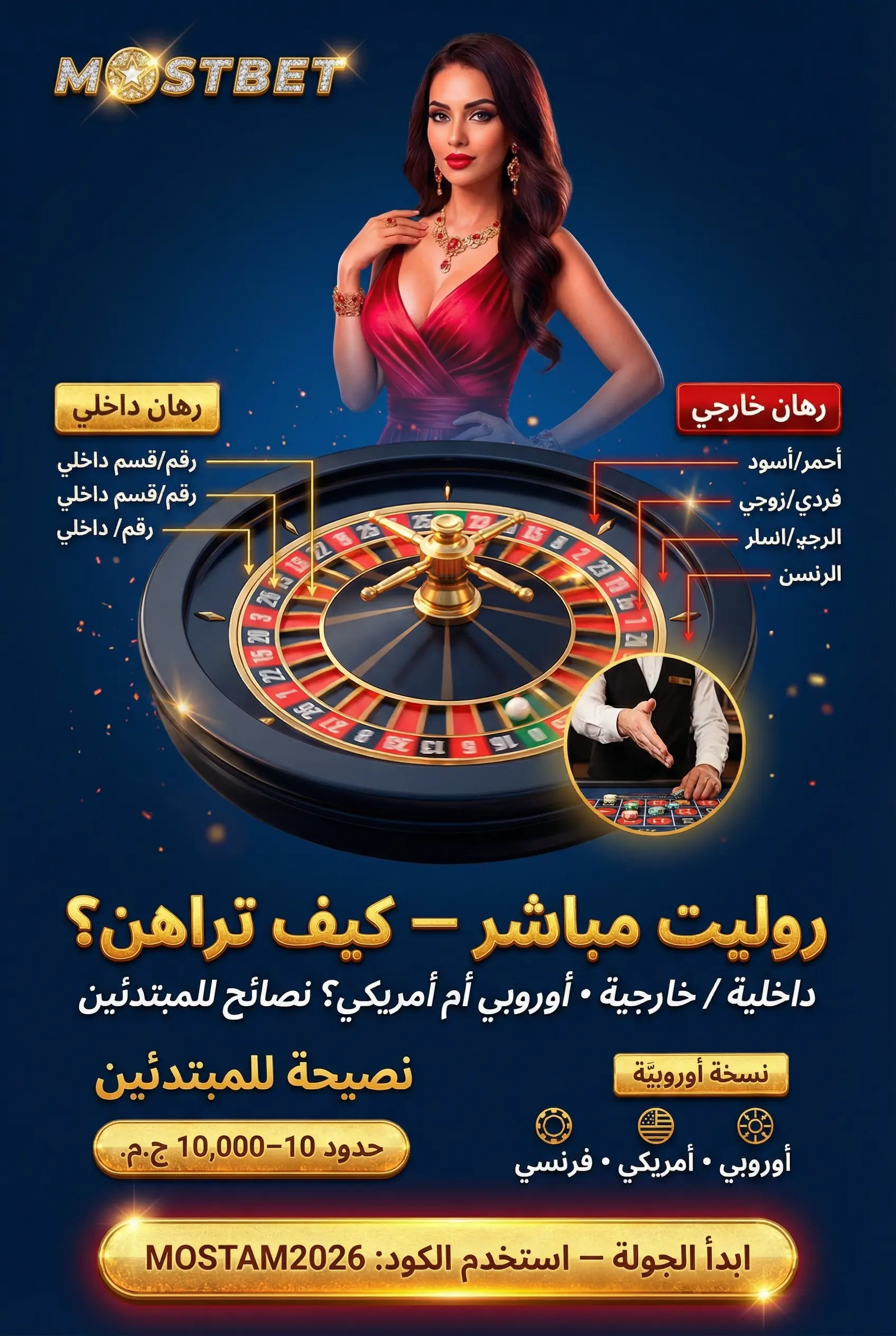 روليت مباشر Mostbet