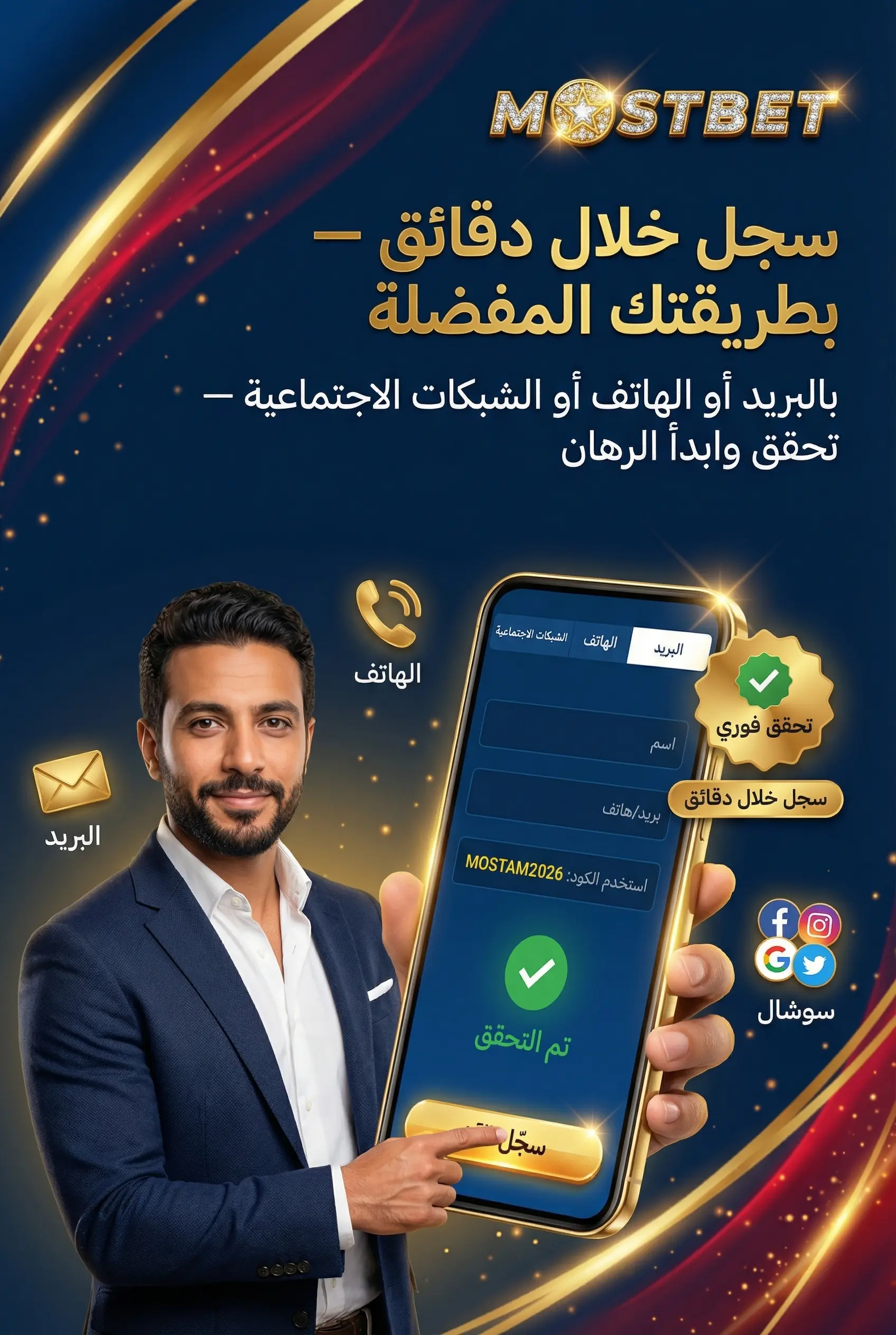 إنشاء حساب جديد على Mostbet