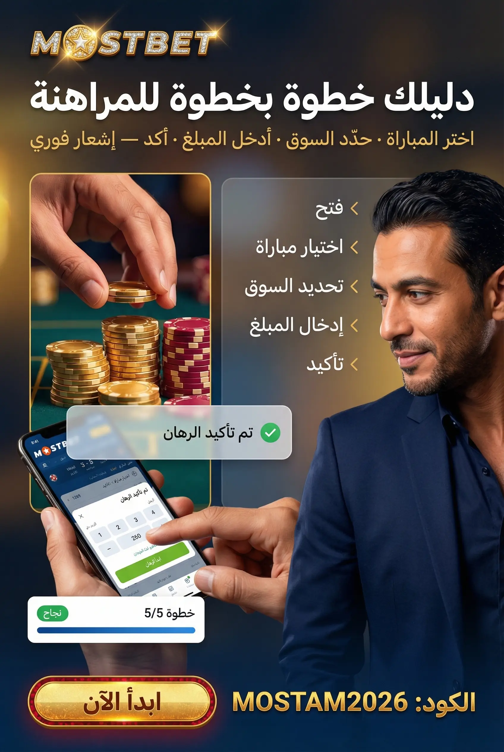 دليل خطوة بخطوة للمراهنة على موقع Mostbet
