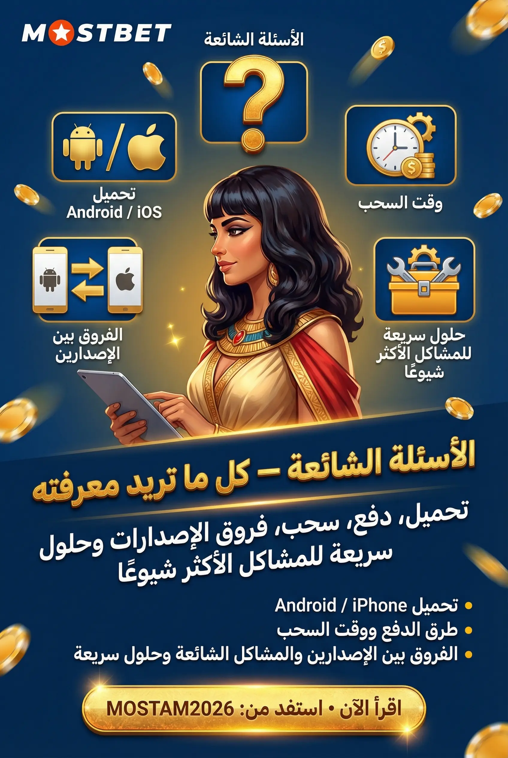 الأسئلة الشائعة حول كازينو مباشر Mostbet