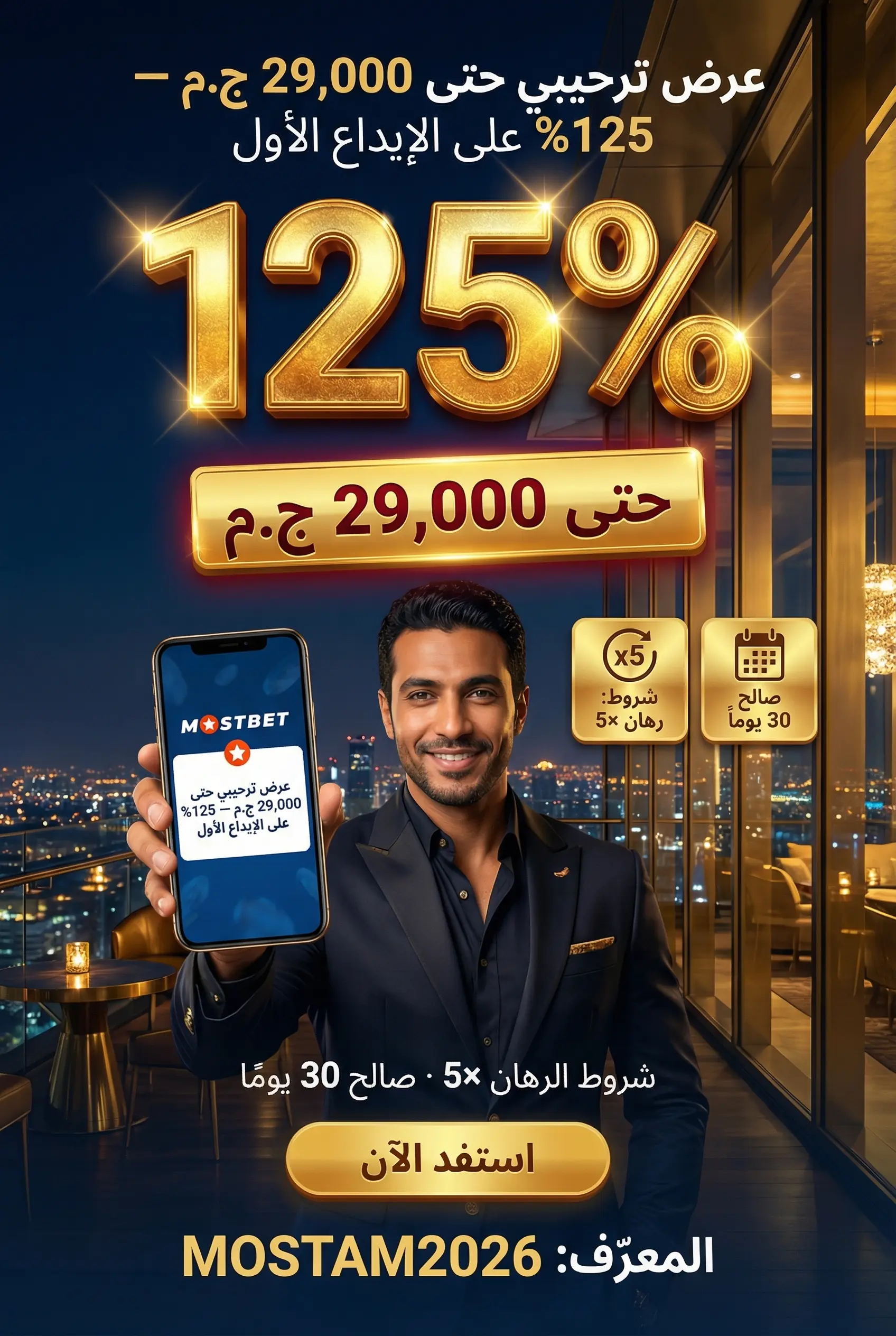 تطبيق Mostbet للموبايل على أندرويد وآيفون