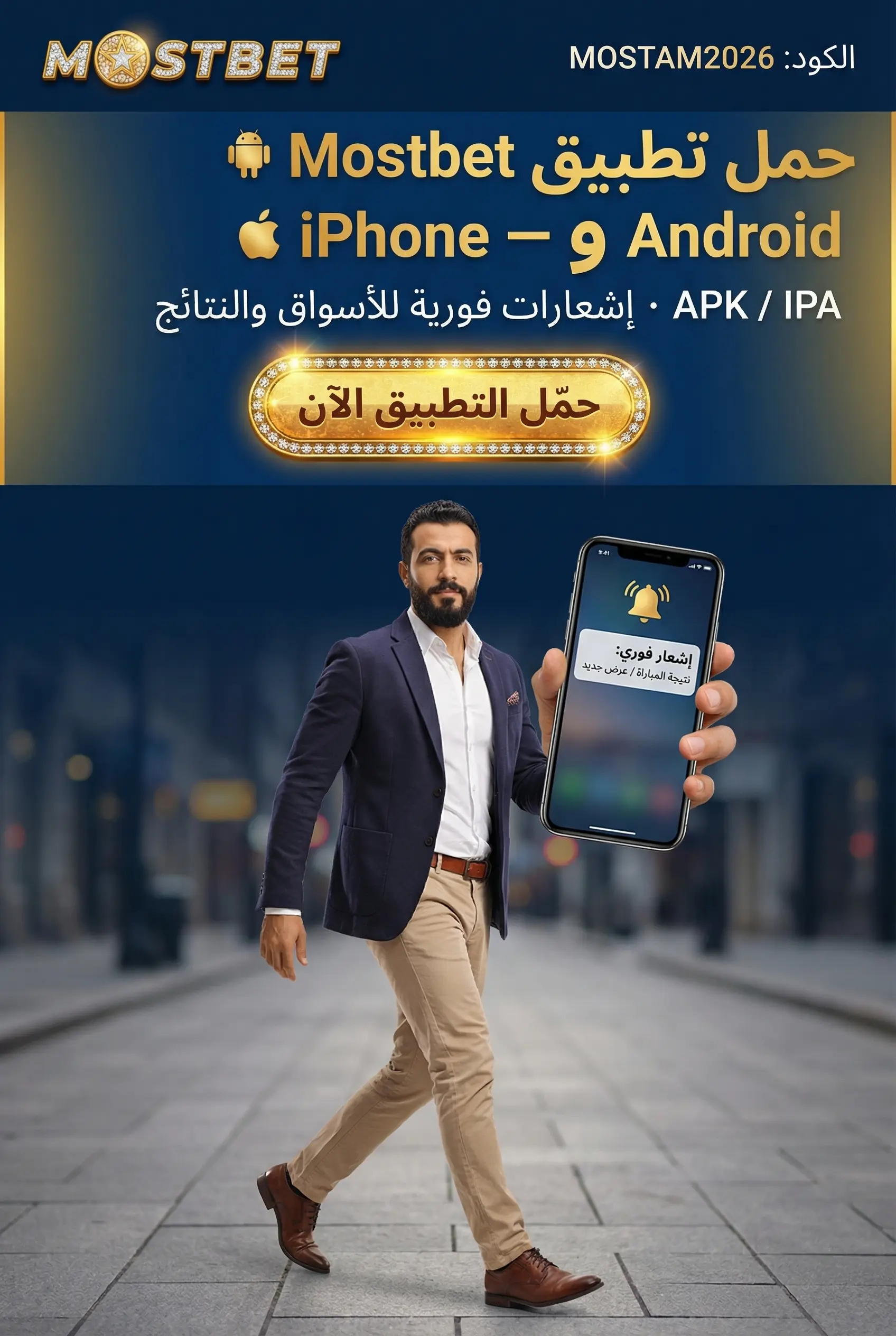 تثبيت تطبيق Mostbet على آيفون