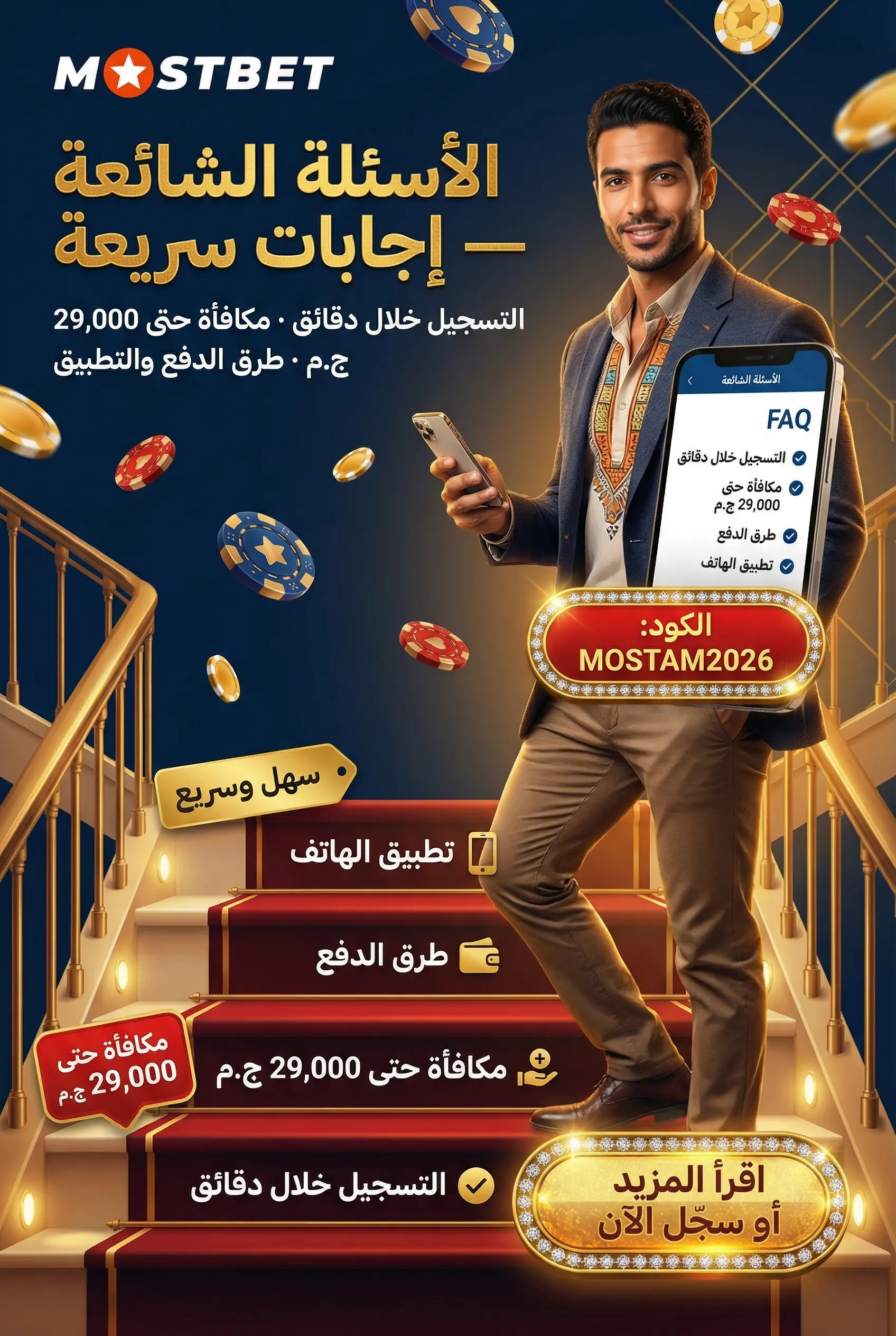 قسم الأسئلة الشائعة عن Mostbet مصر