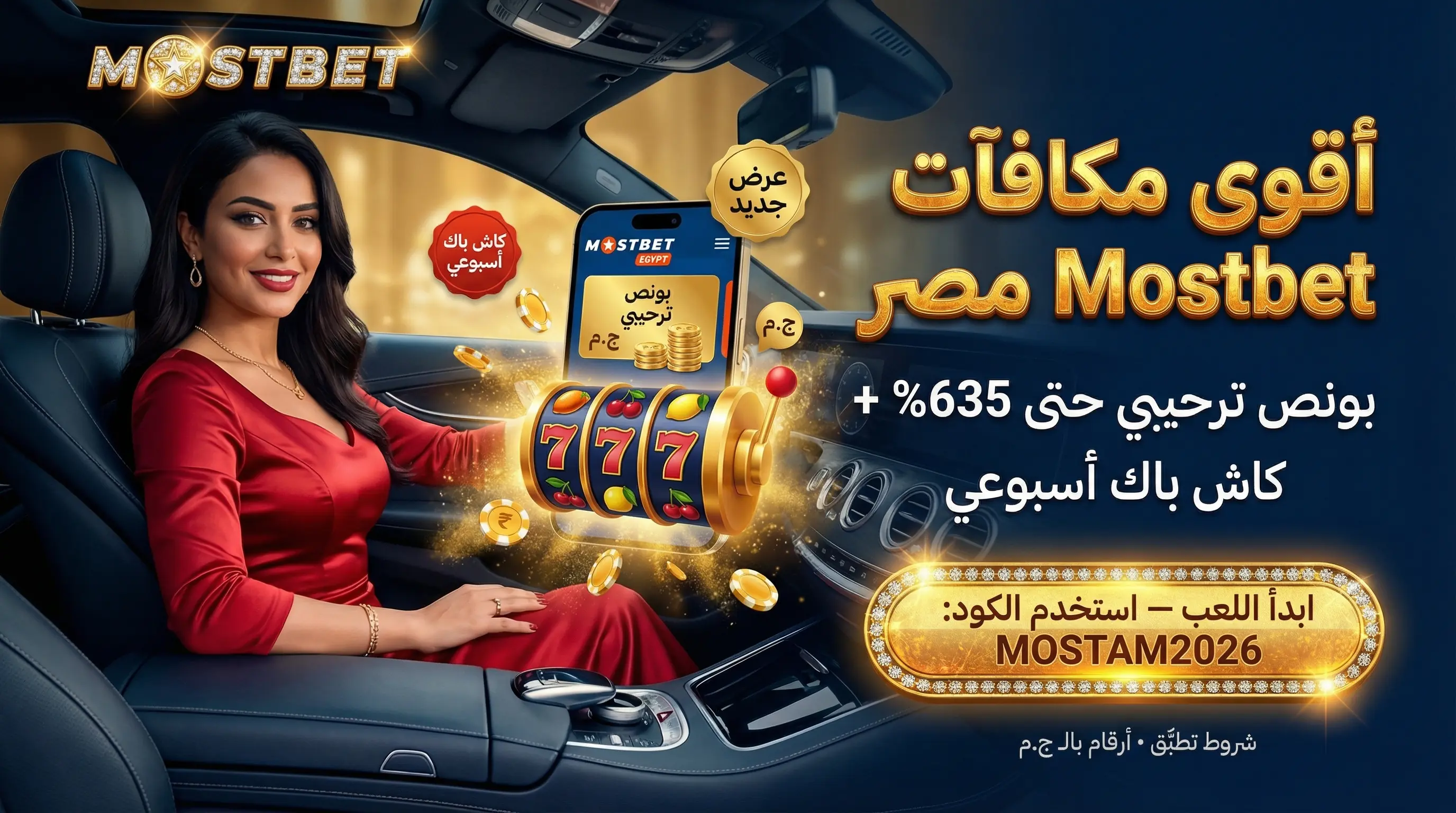 صورة أفقية توضح بونص Mostbet مصر والعروض الترحيبية