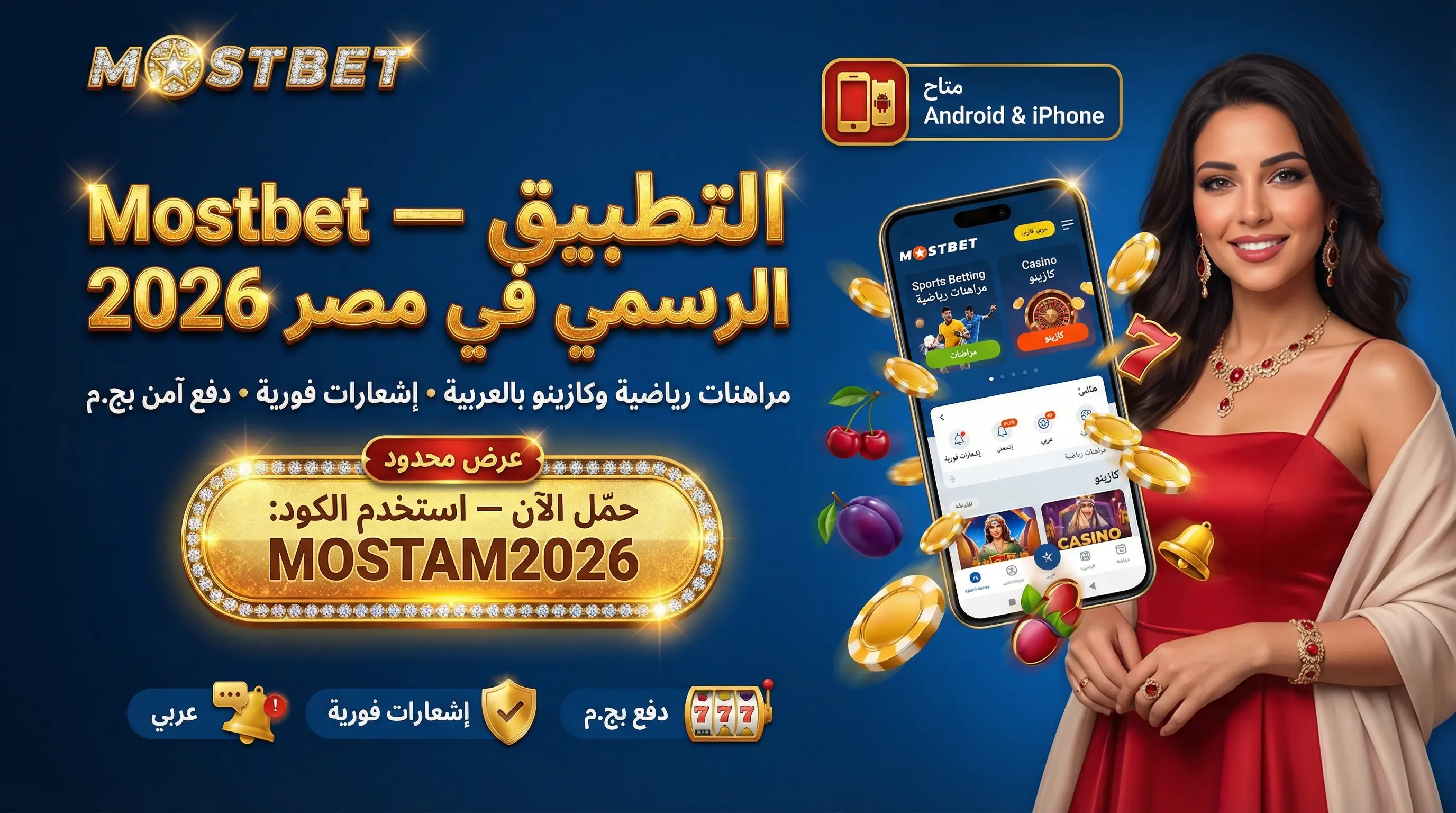 دليل شامل حول تطبيق Mostbet للموبايل في مصر
