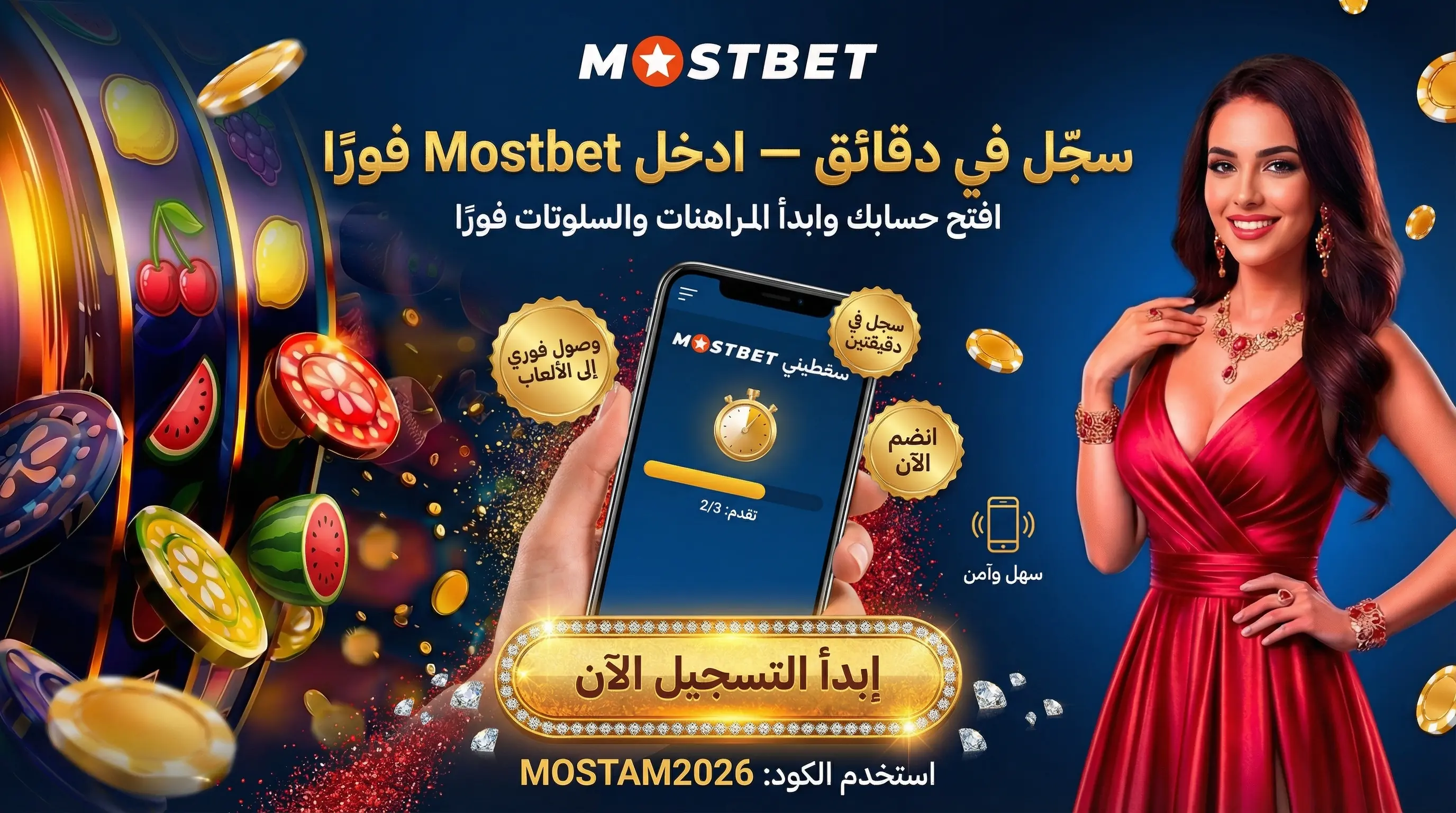 دليل تسجيل Mostbet مصر على الموقع الرسمي