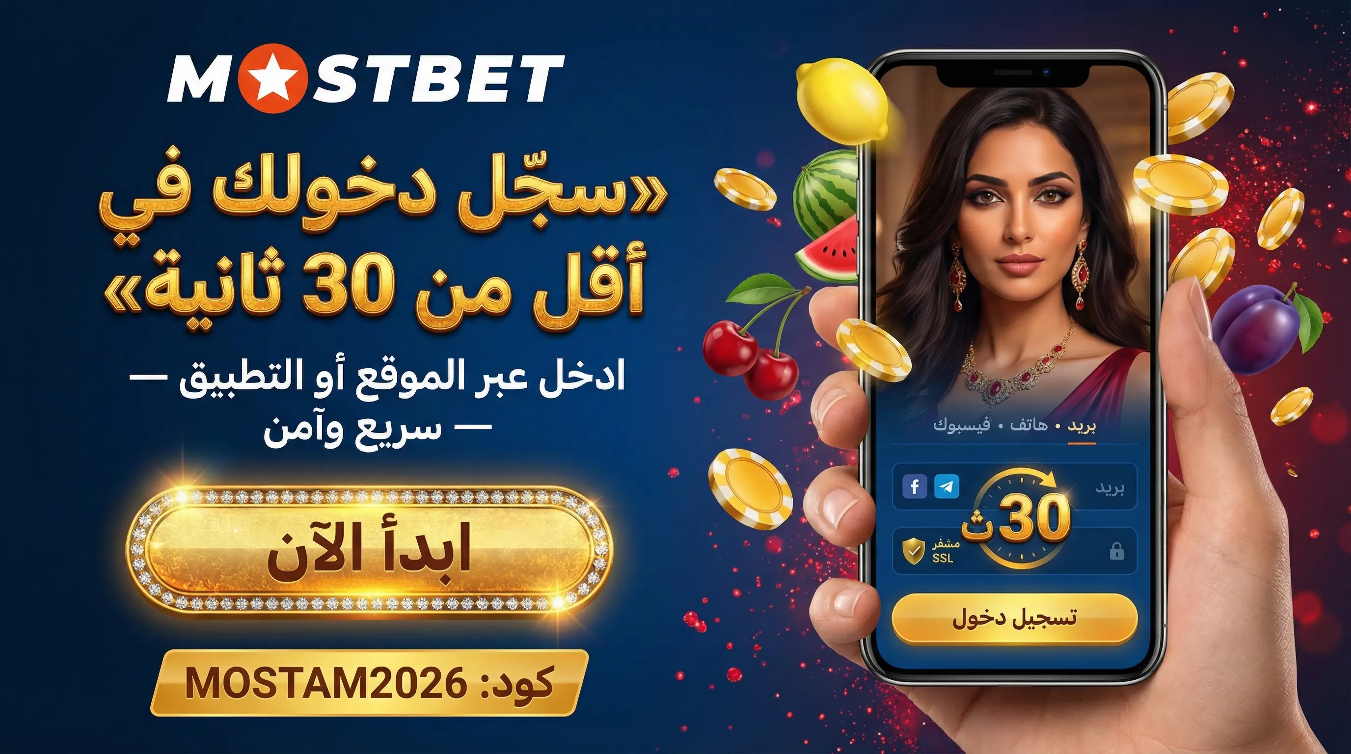 صورة أفقية لواجهة تسجيل الدخول Mostbet