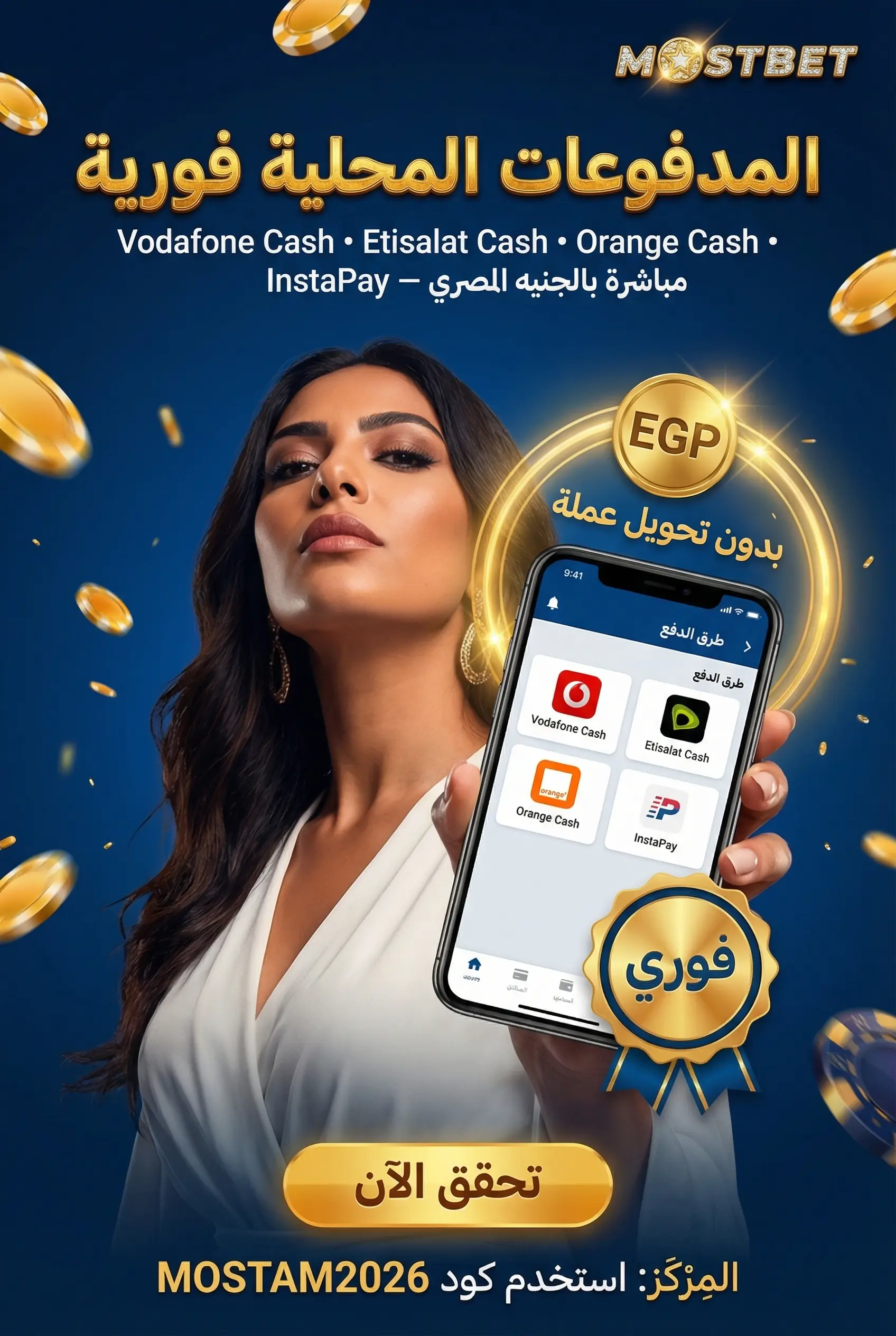 طرق الدفع في Mostbet مصر بالجنيه المصري