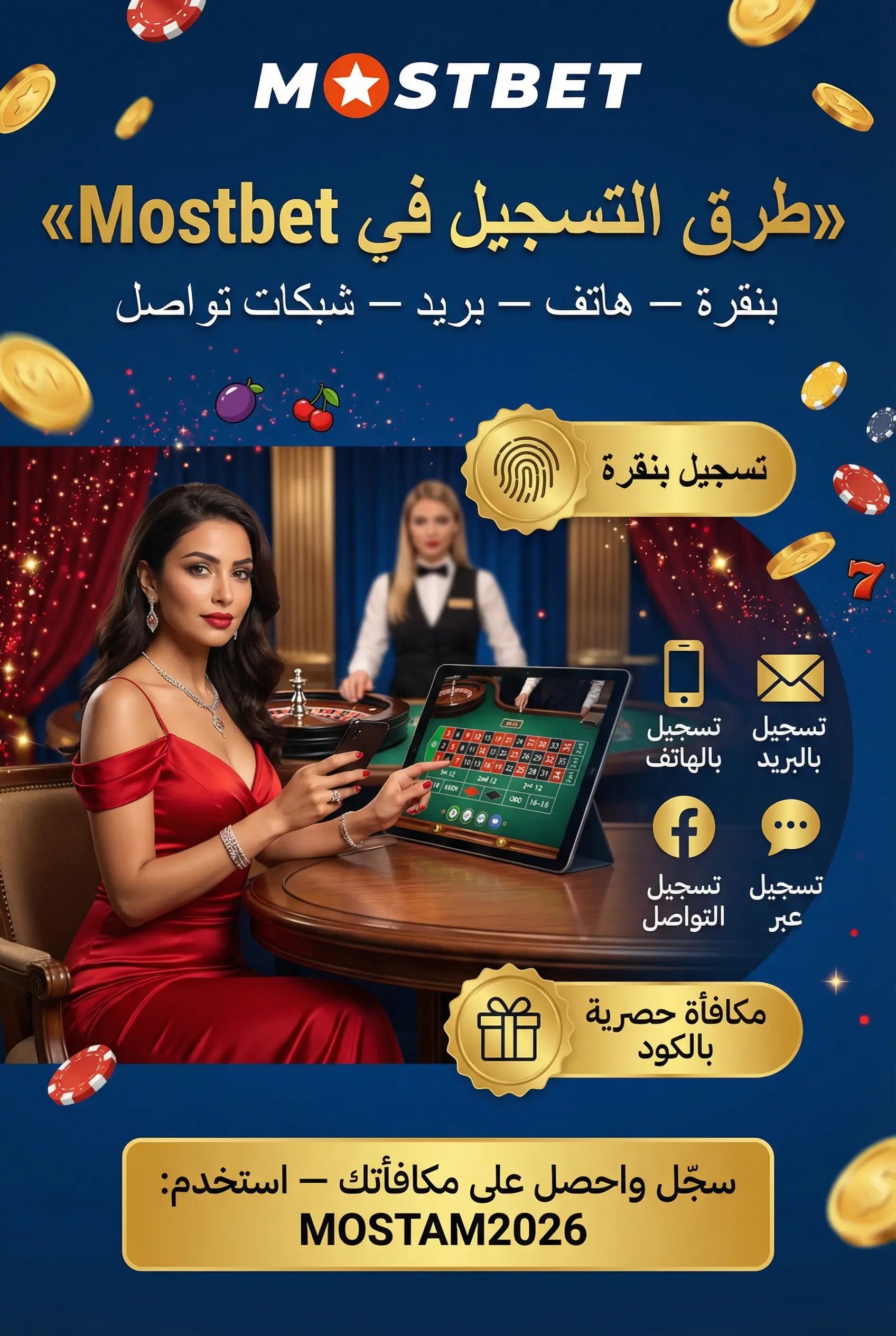 خيارات التسجيل المختلفة في Mostbet مصر