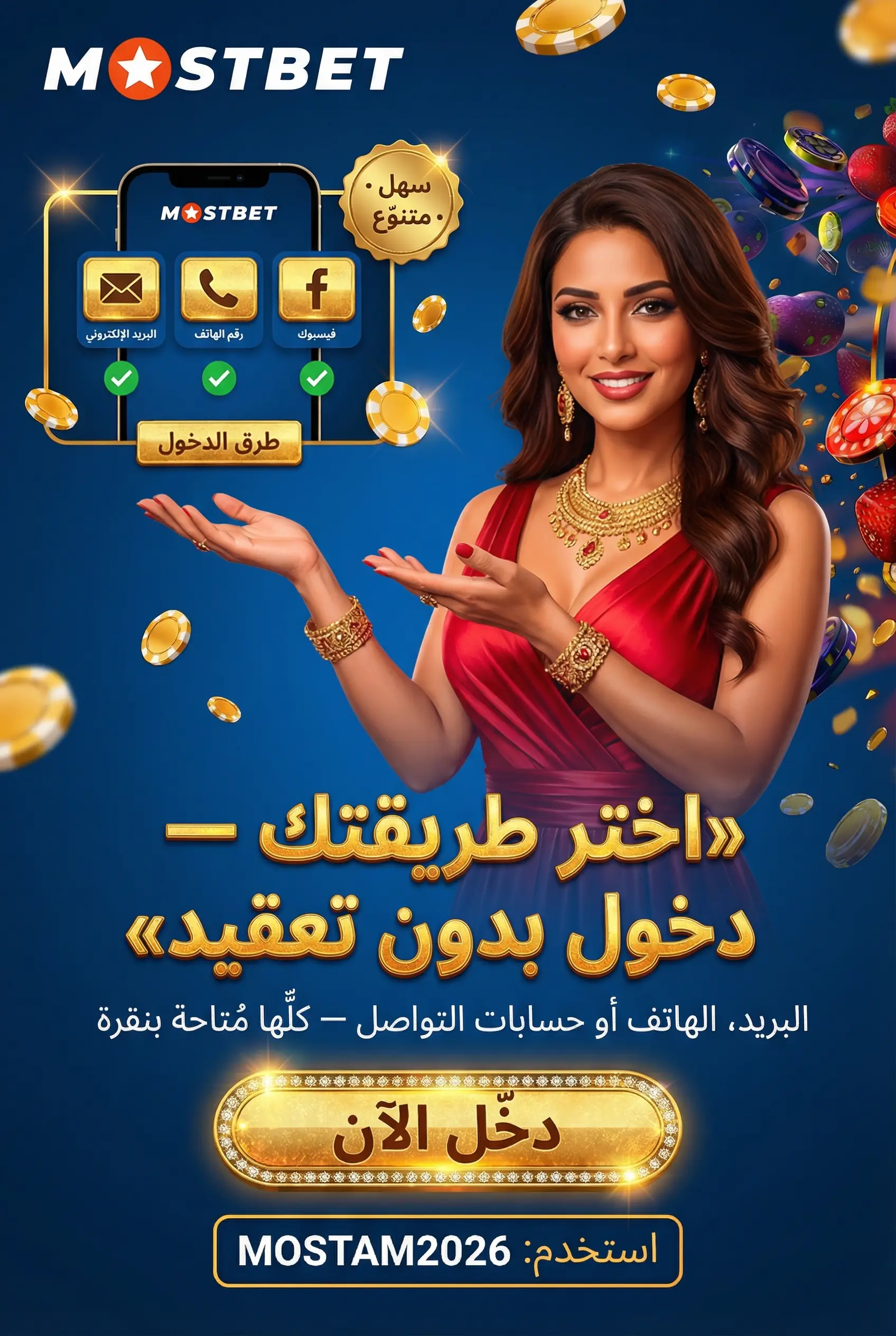 صورة توضيحية لطرق الوصول السريع إلى حساب Mostbet