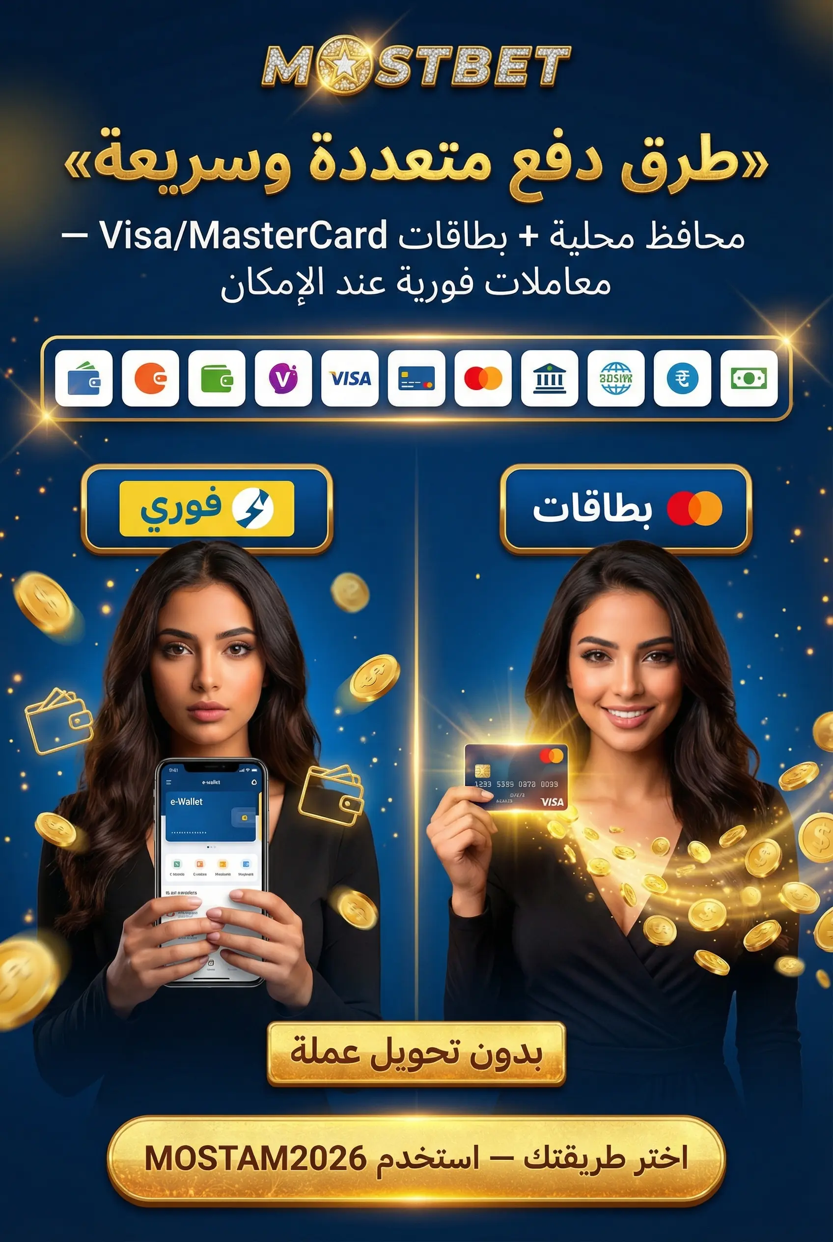 خيارات الدفع المتاحة للاعبين المصريين في Mostbet