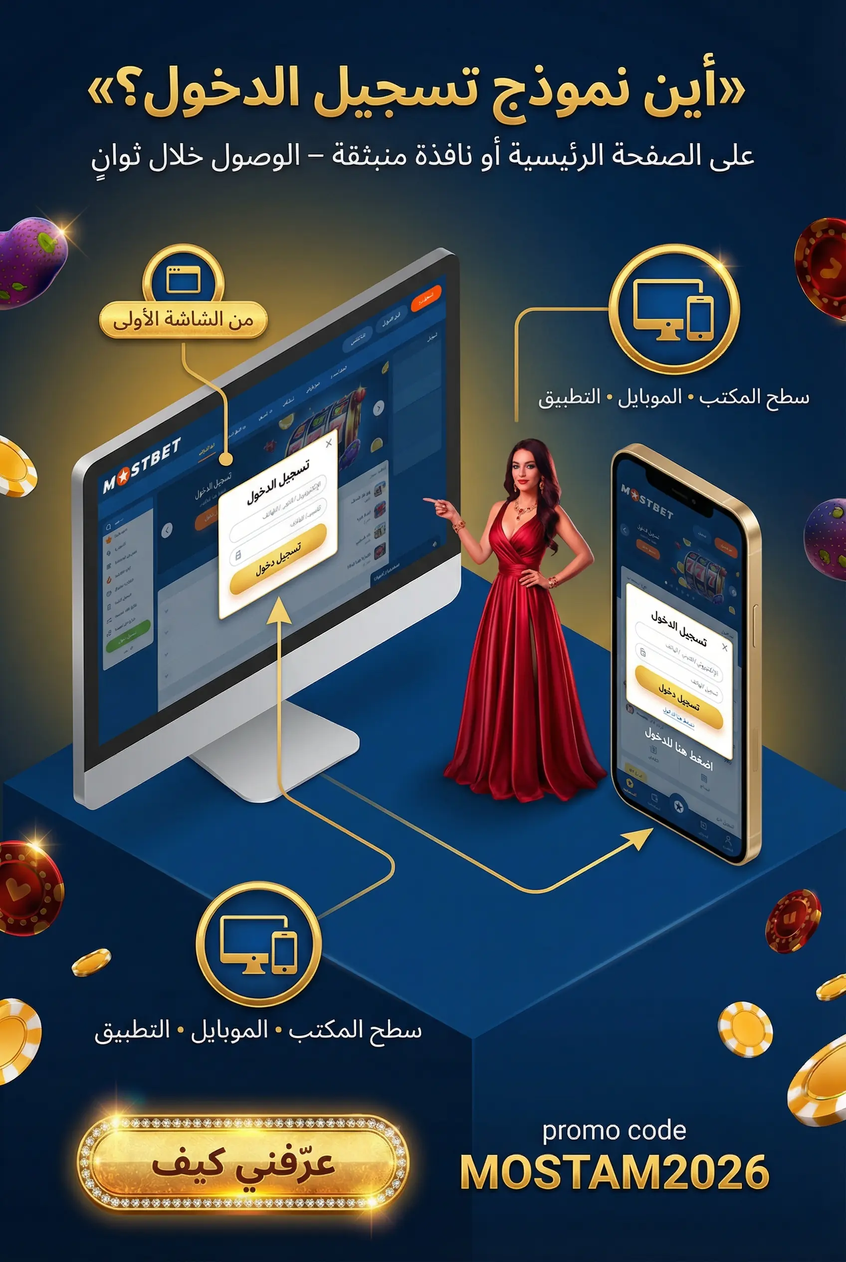 صورة توضح مكان نموذج الدخول على موقع Mostbet