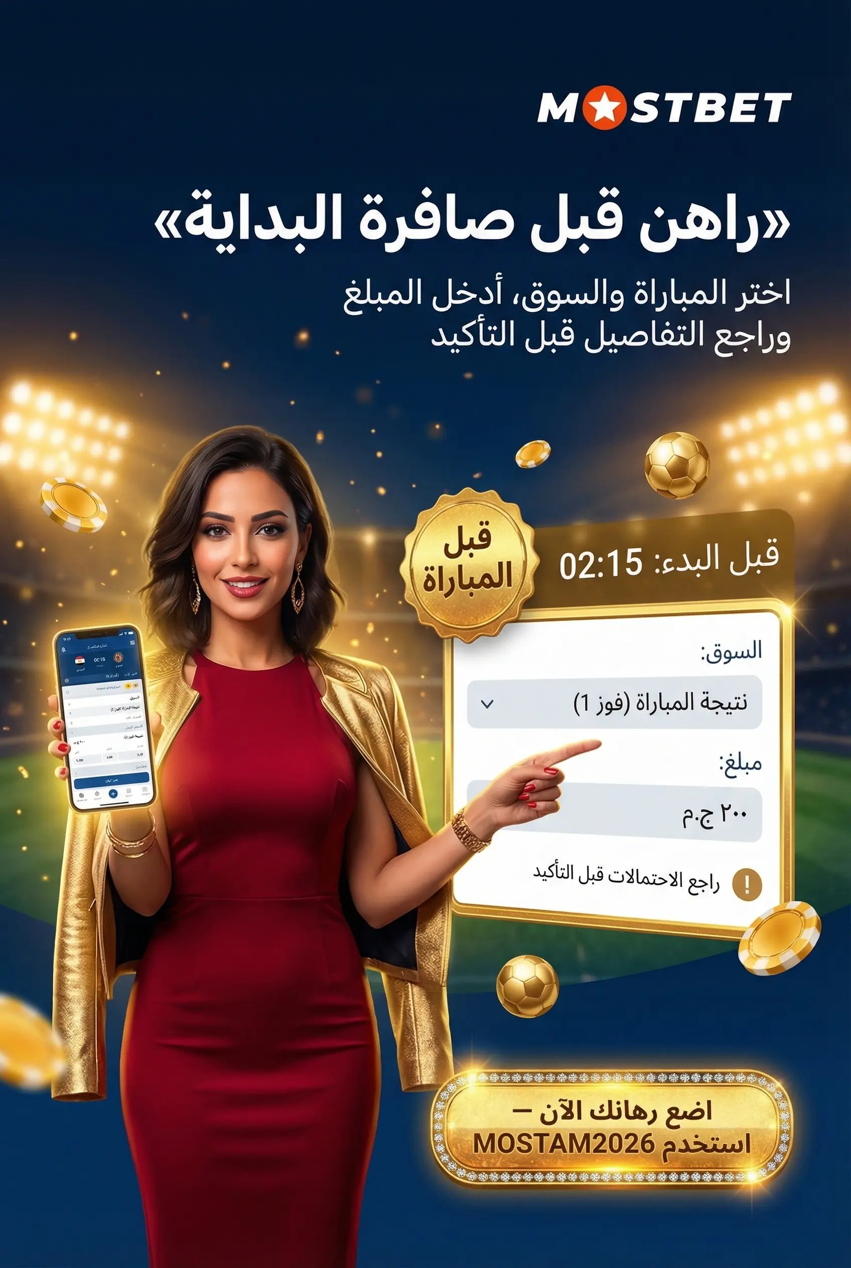 خطوات وضع رهان قبل المباراة على Mostbet