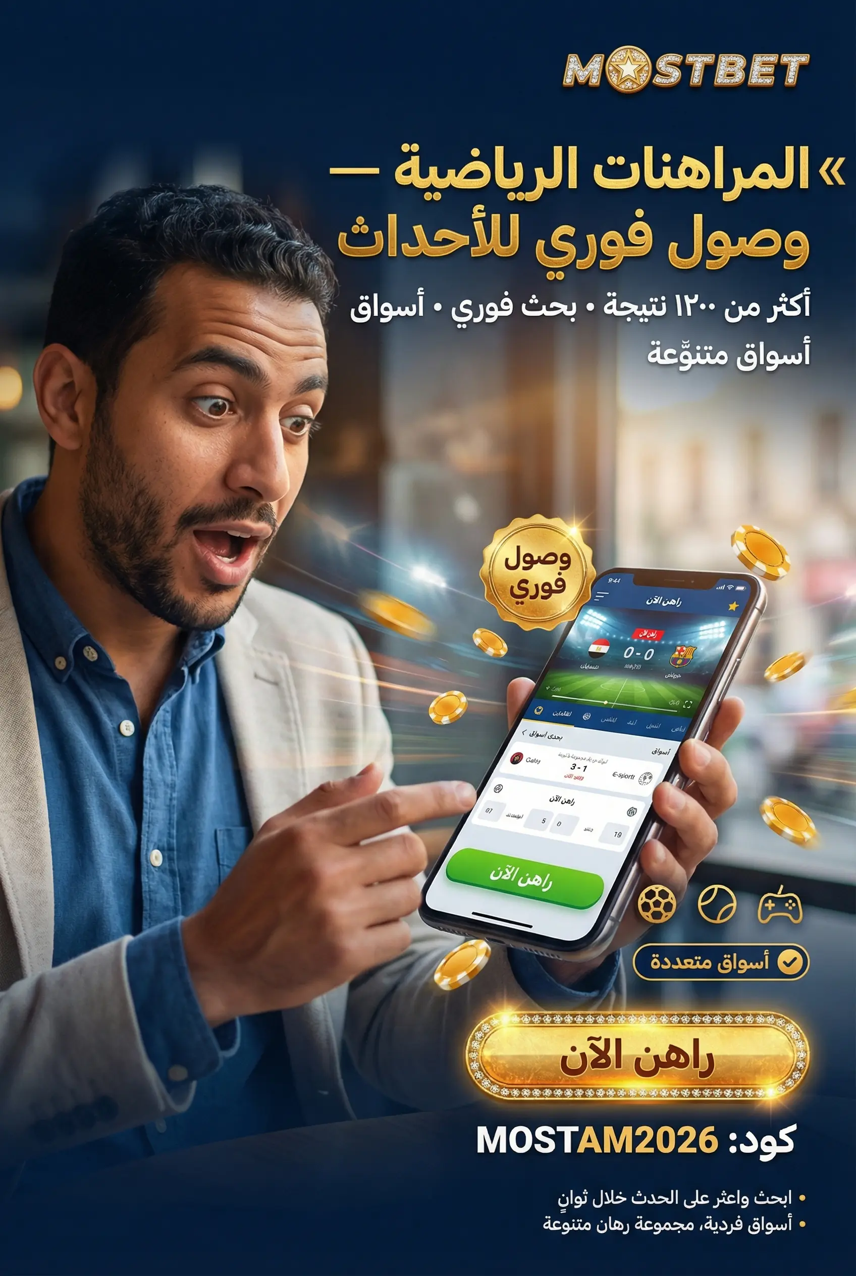 واجهة المراهنات الرياضية في Mostbet