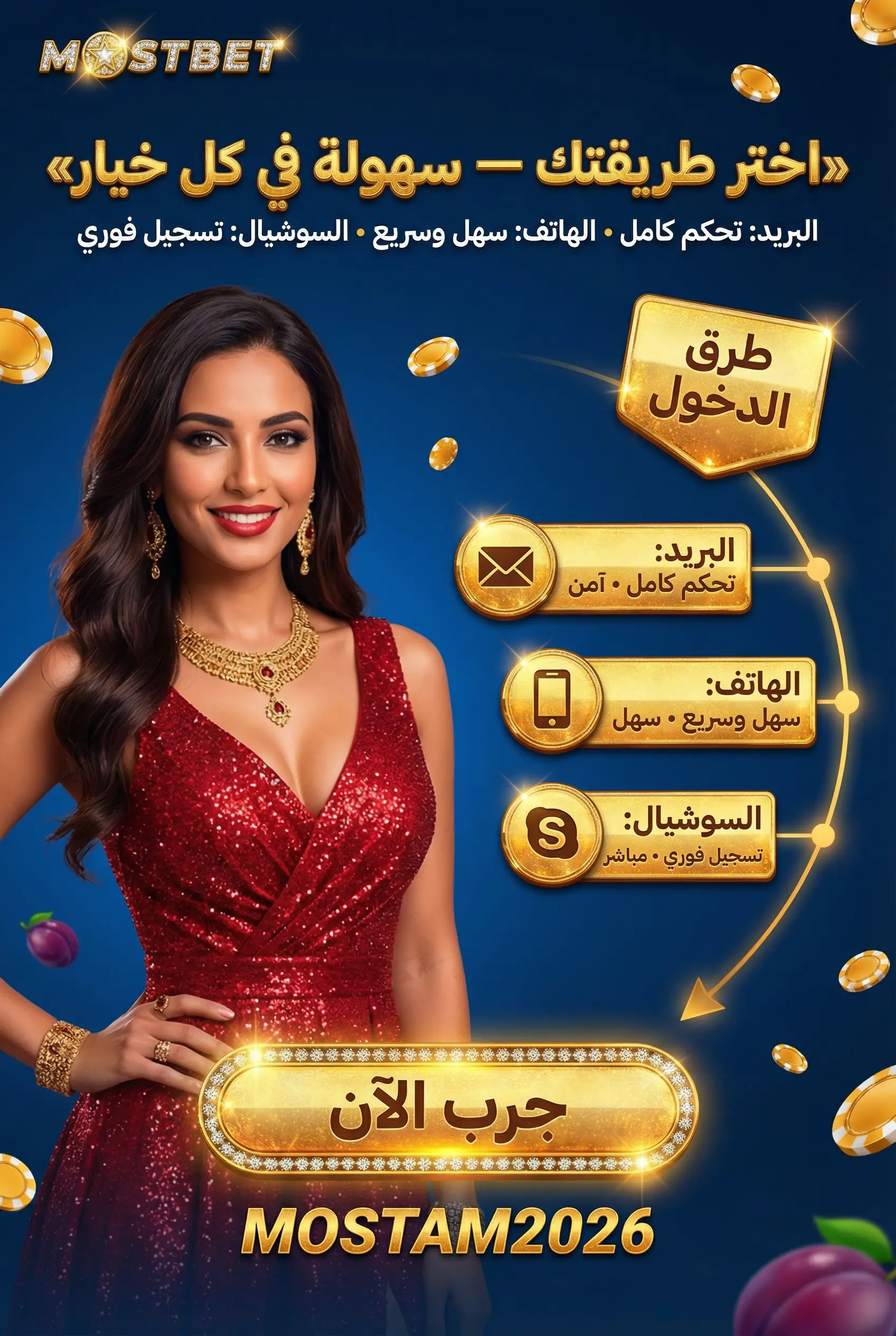 صورة توضح طرق الدخول إلى حساب Mostbet