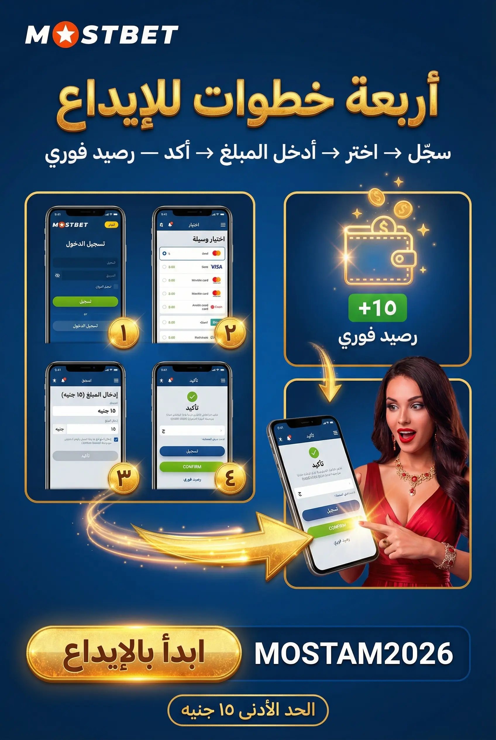 خطوات إيداع الأموال في حساب Mostbet
