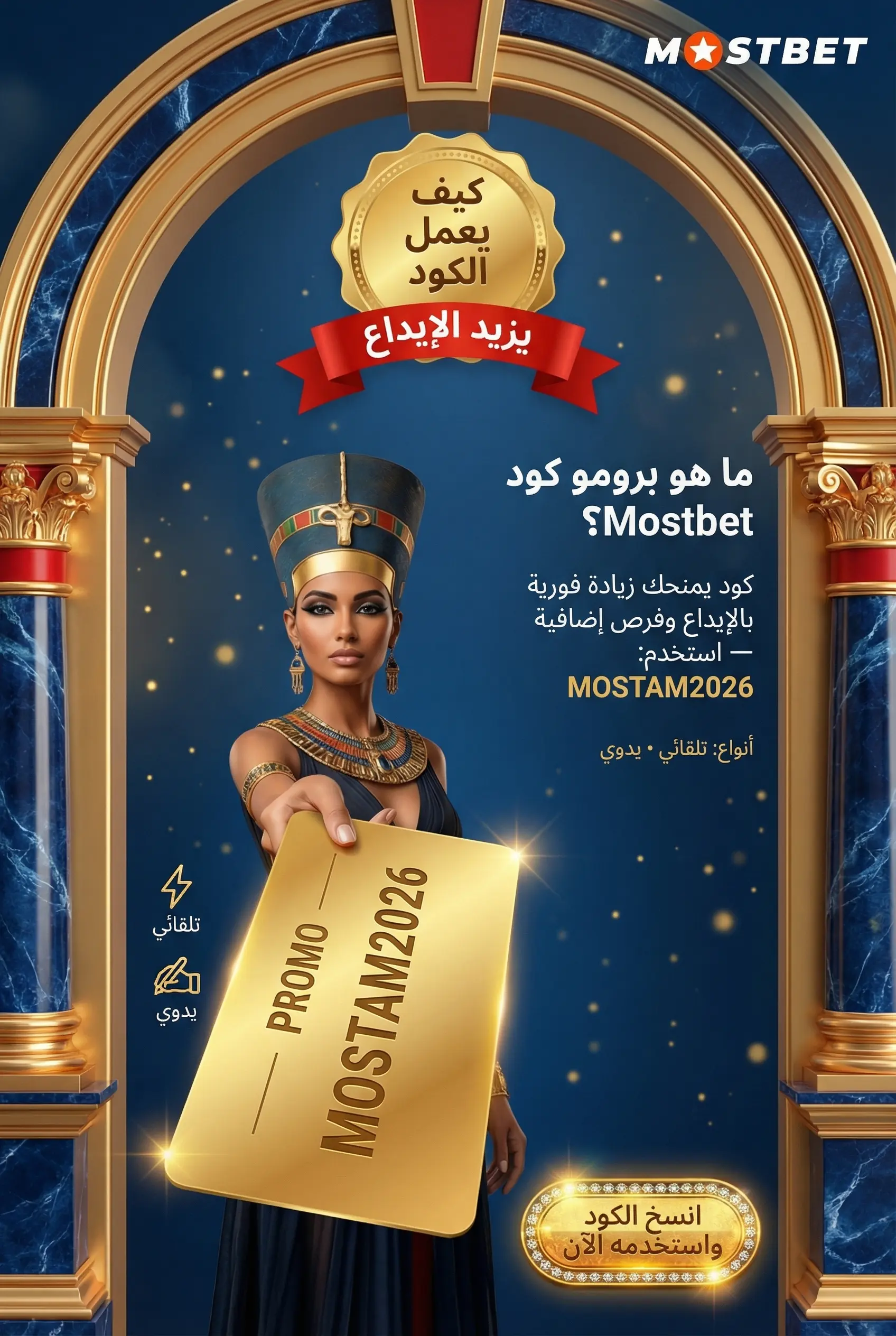 صورة توضح برومو كود Mostbet وفوائده
