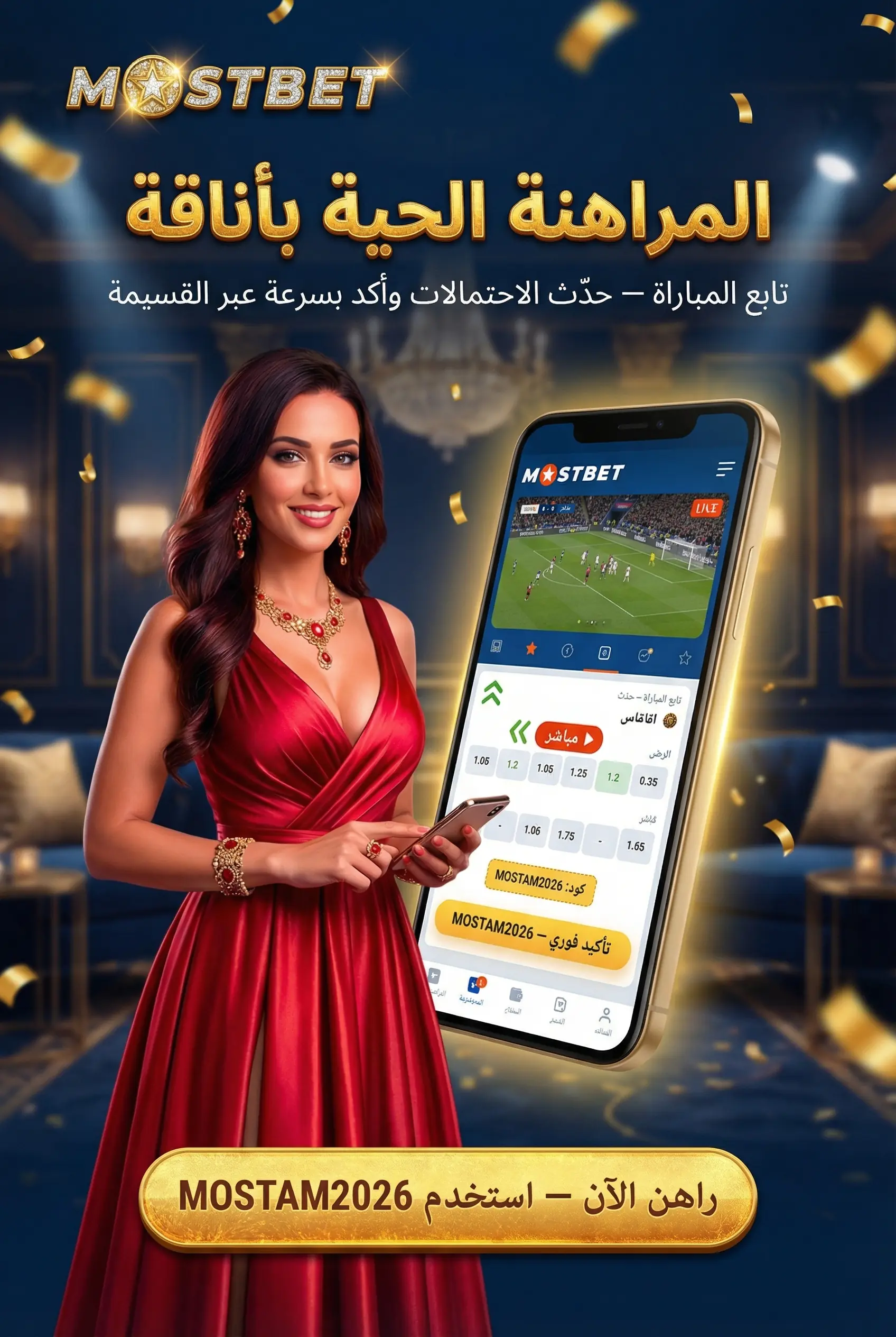 كيفية وضع رهان مباشر أثناء المباراة