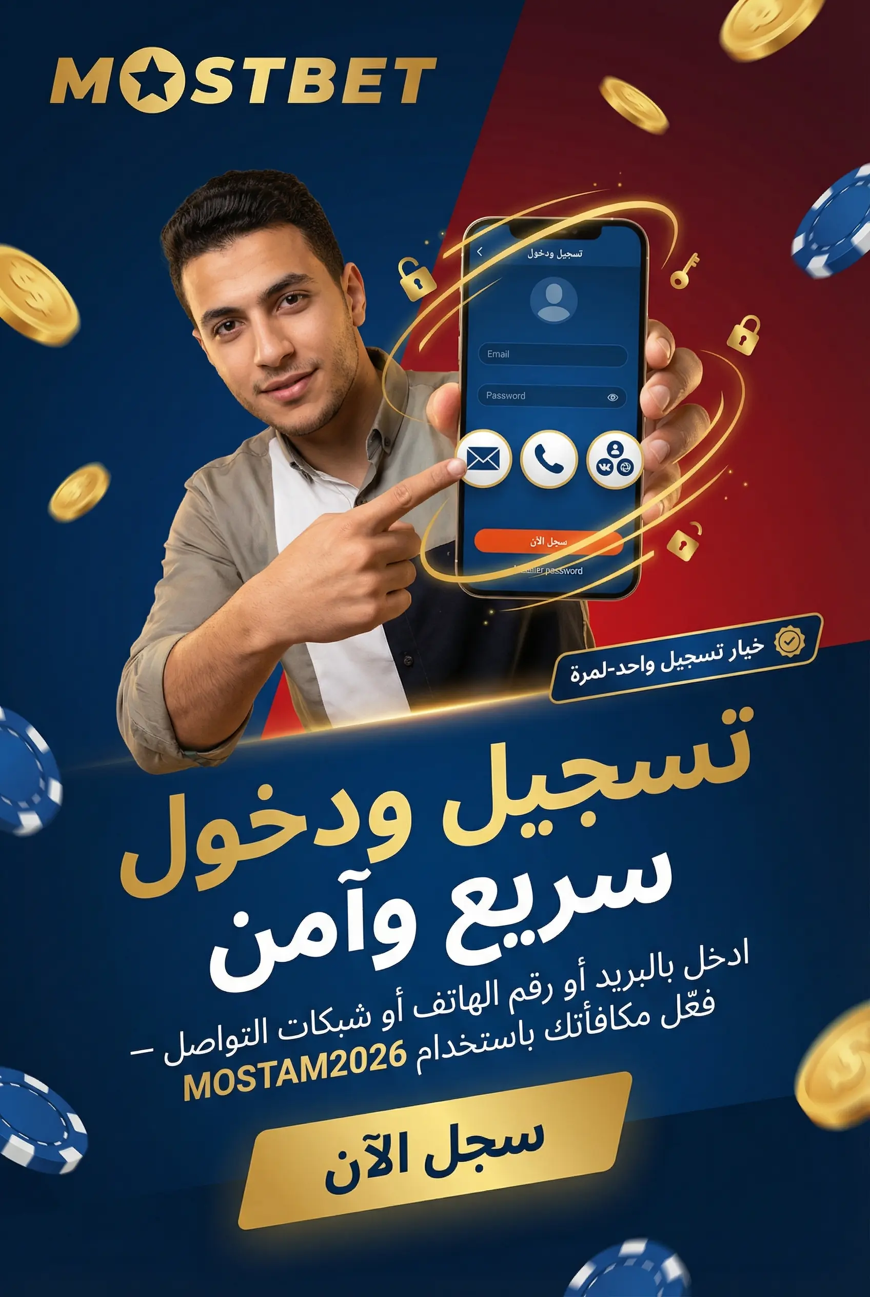 تسجيل الدخول في تطبيق Mostbet