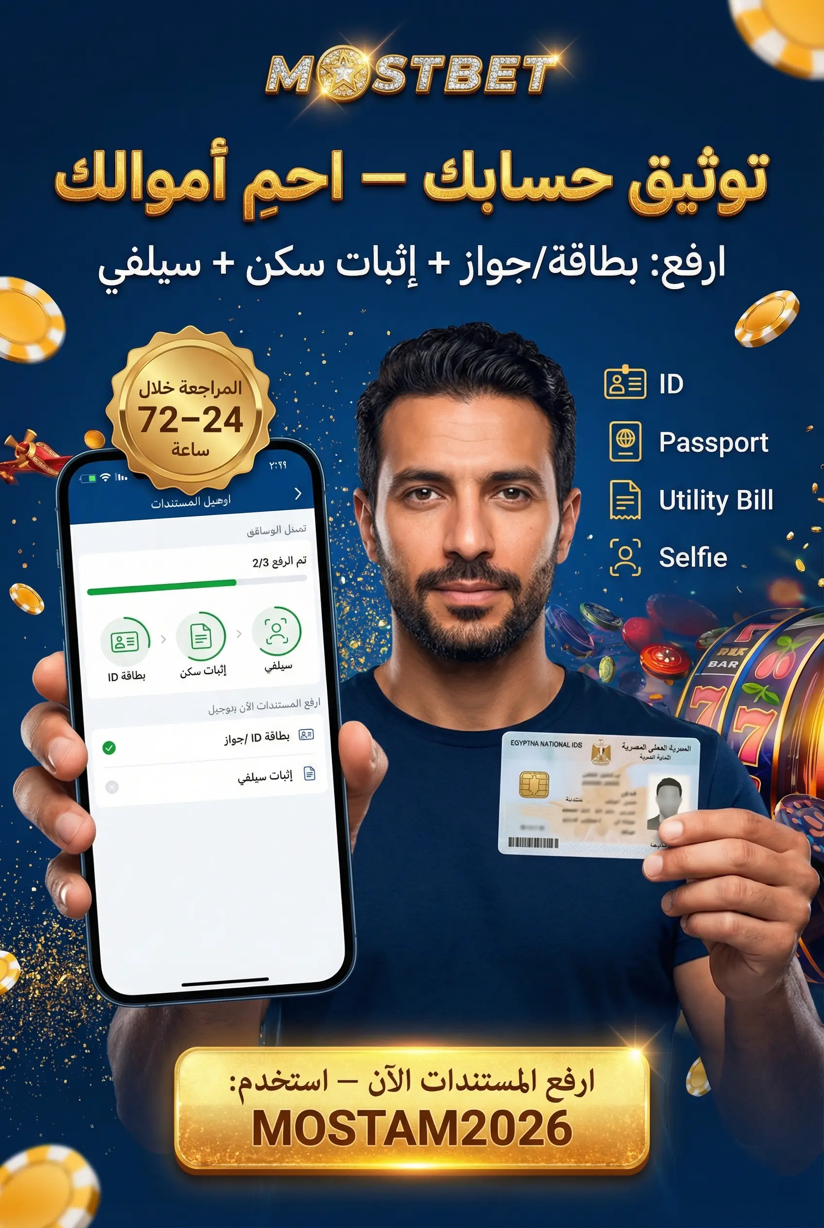 توثيق حساب Mostbet مصر بالمستندات المطلوبة