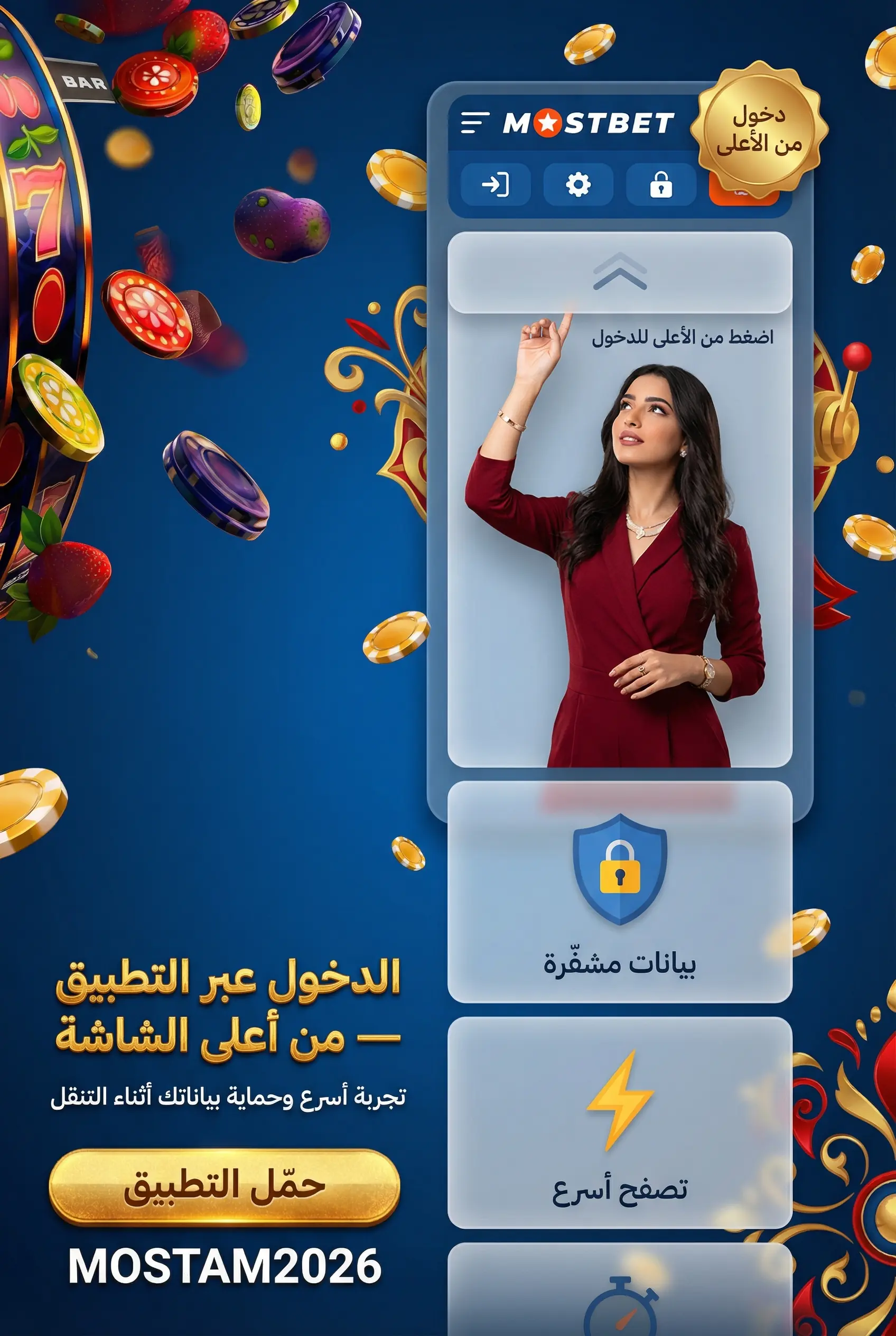 صورة توضح دخول حساب Mostbet عبر التطبيق