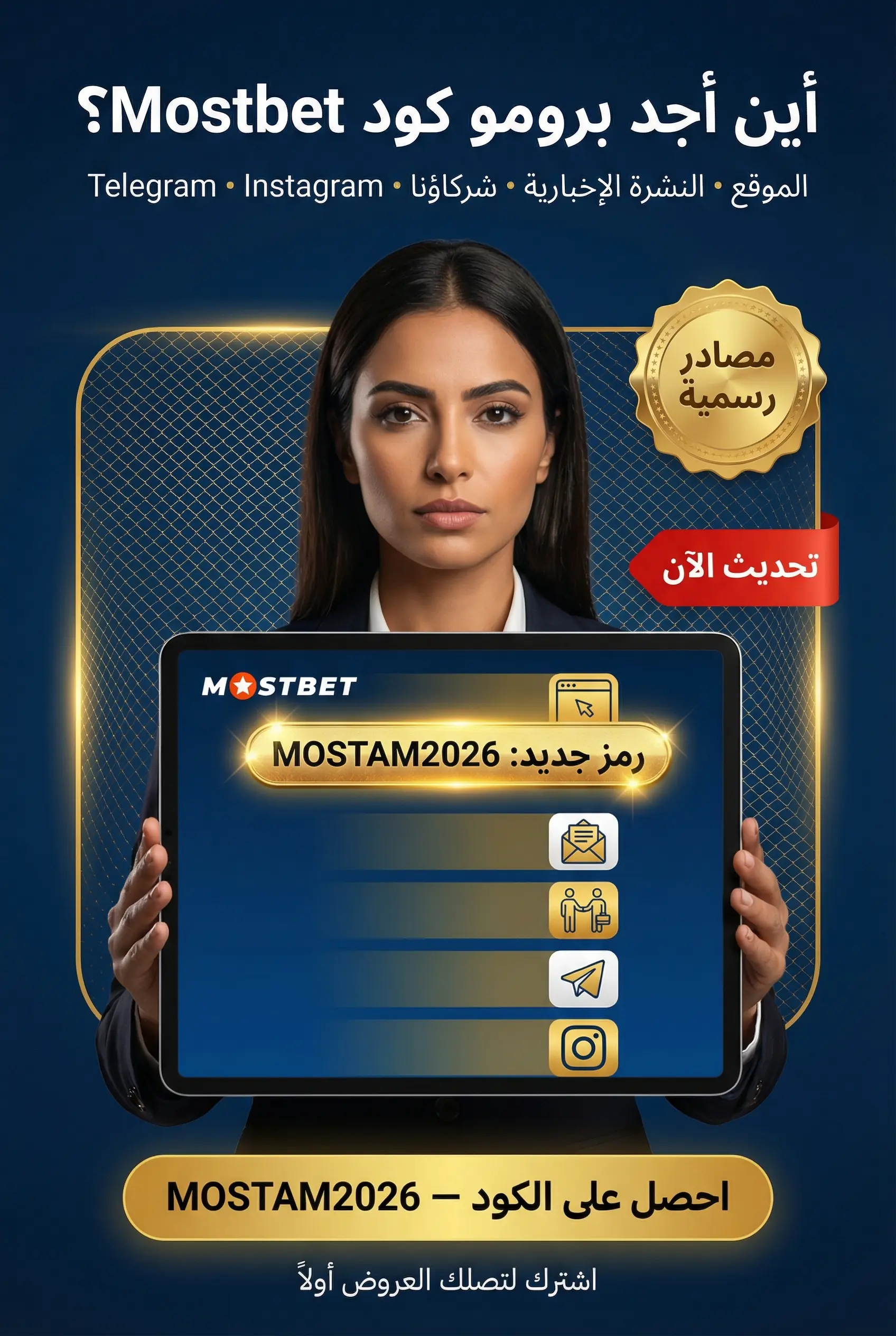 صورة توضح مصادر الحصول على برومو كود Mostbet الحالي