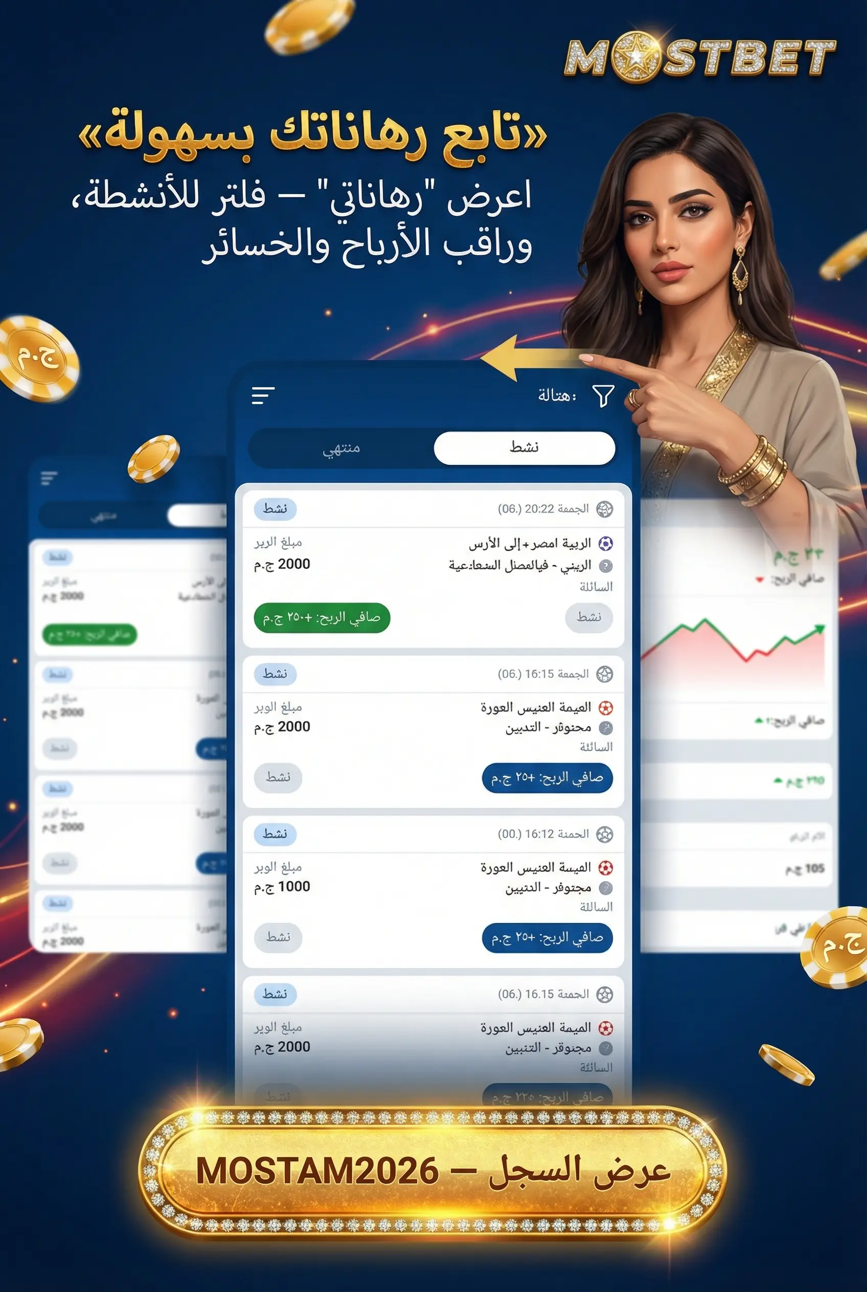 أين تتحقق من حالة الرهان وسجل الرهانات