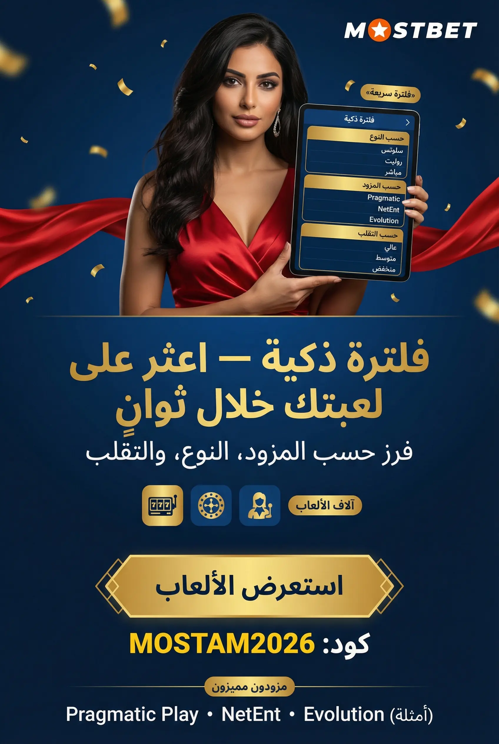 فلاتر الألعاب والمزودون في Mostbet