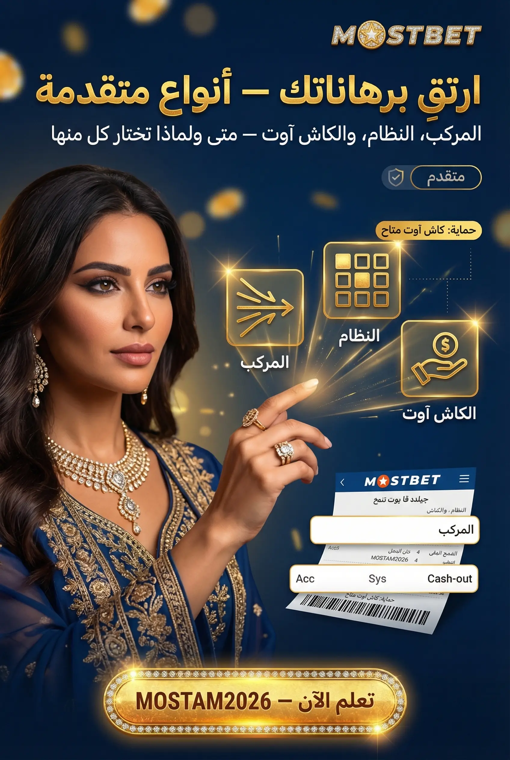 أنواع الرهانات المتقدمة في Mostbet