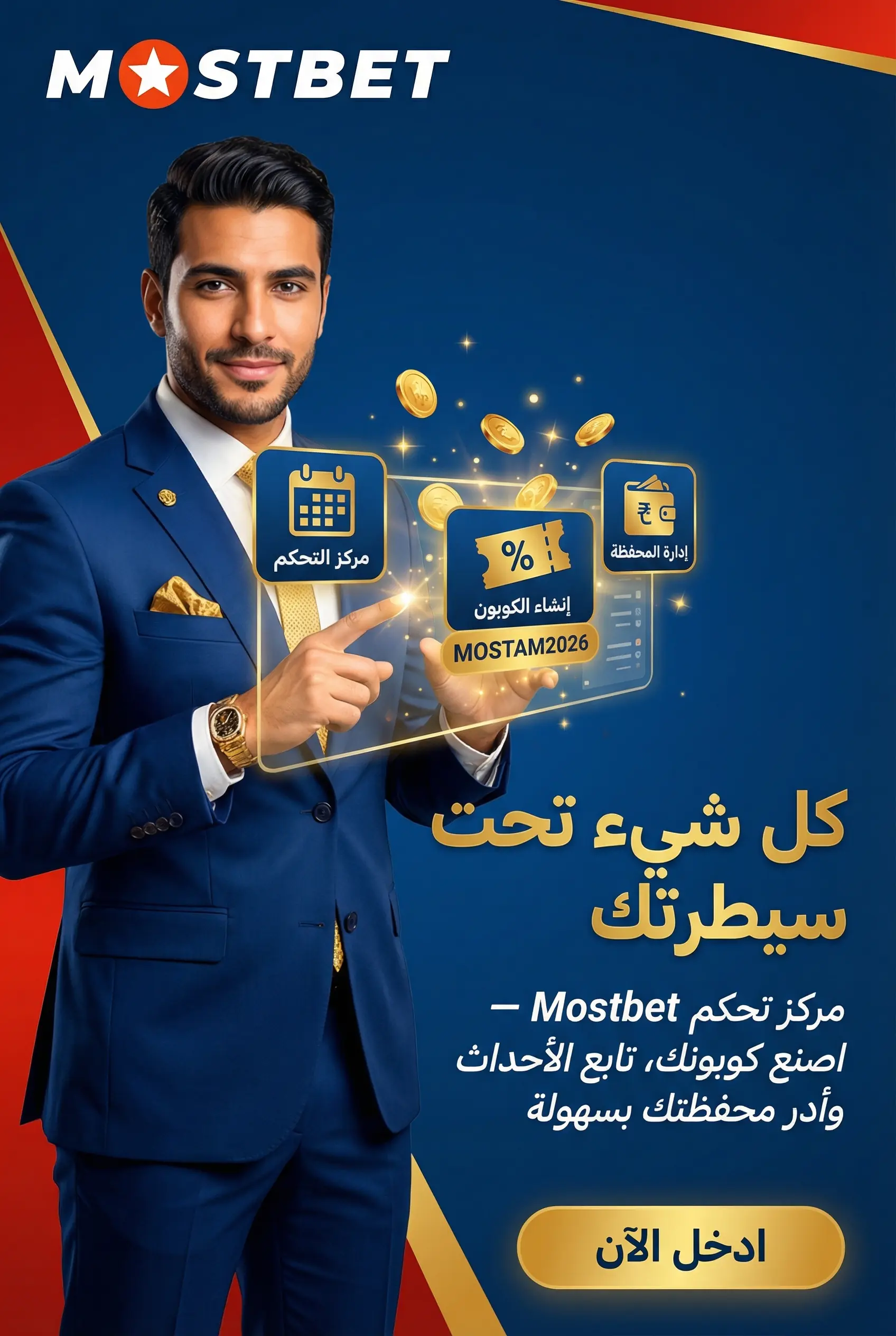 استخدام تطبيق Mostbet بفعالية