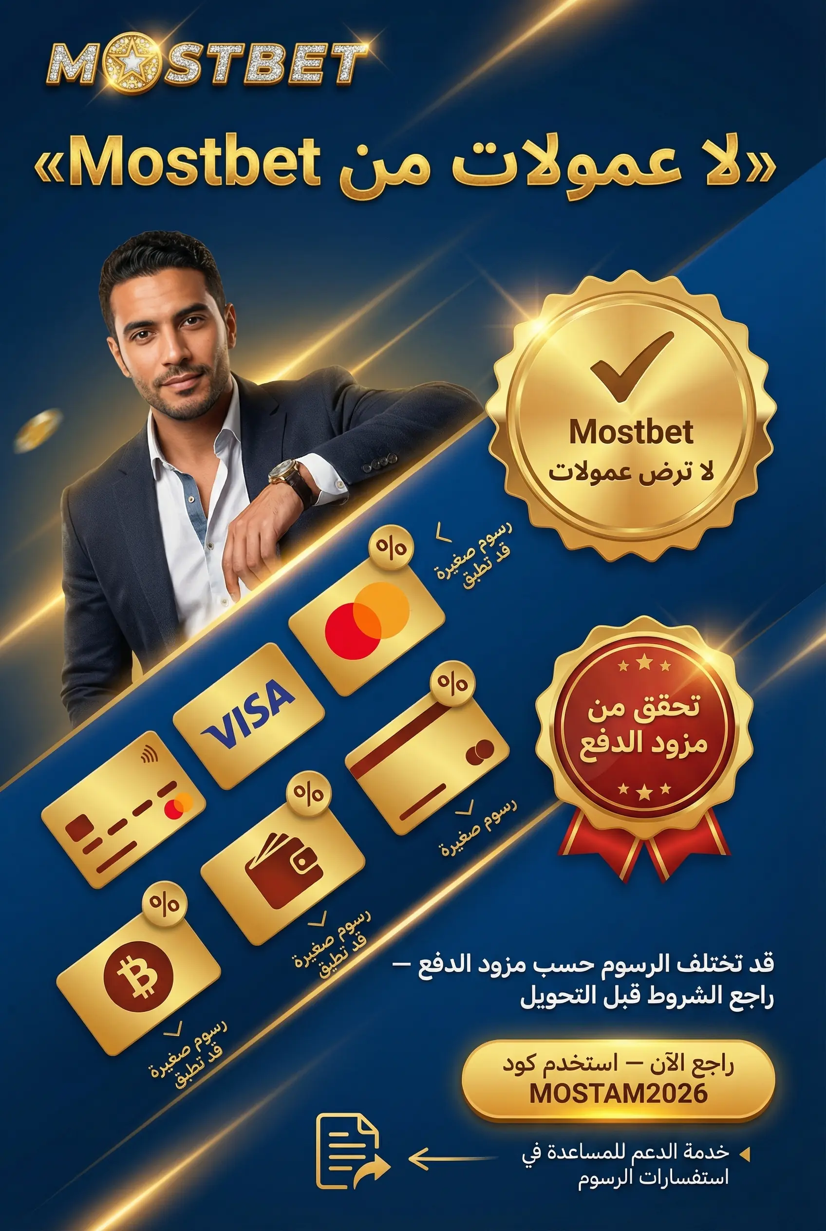رسوم المعاملات في Mostbet