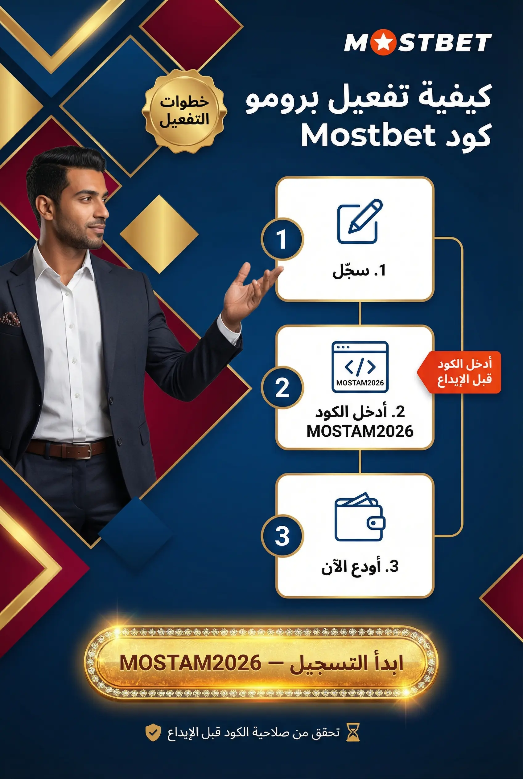 صورة توضح طريقة تفعيل برومو كود Mostbet