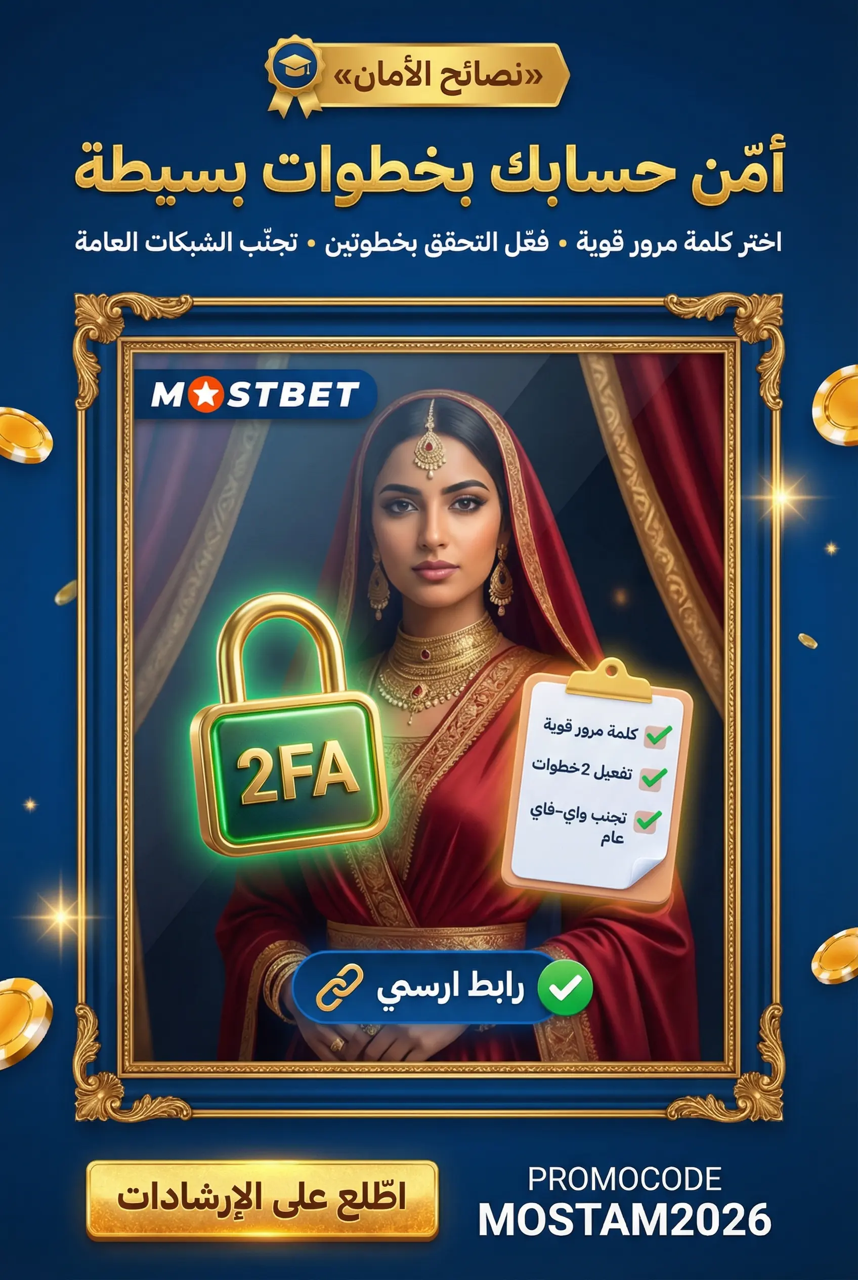 صورة توضح حماية حسابك في Mostbet