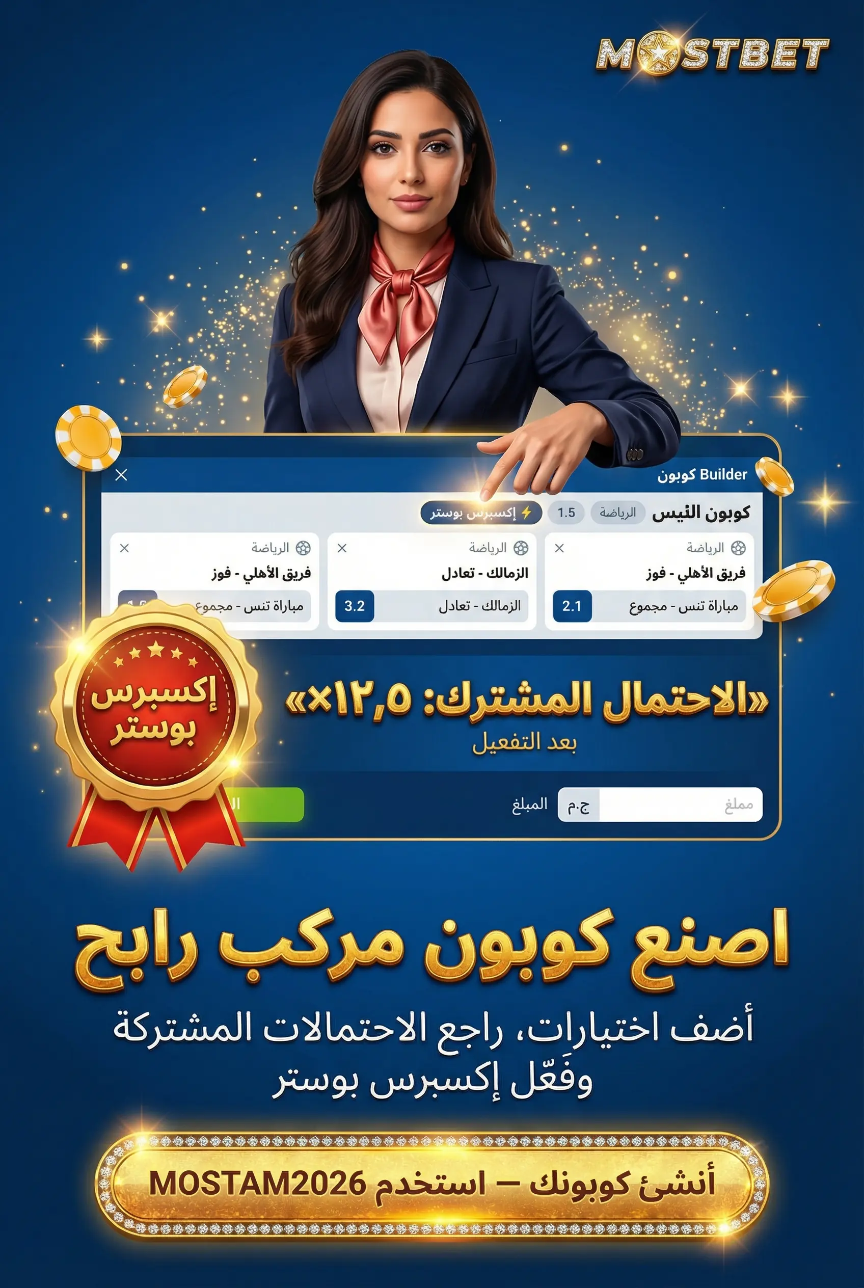 كيفية إنشاء كوبون مراهنات مركّب