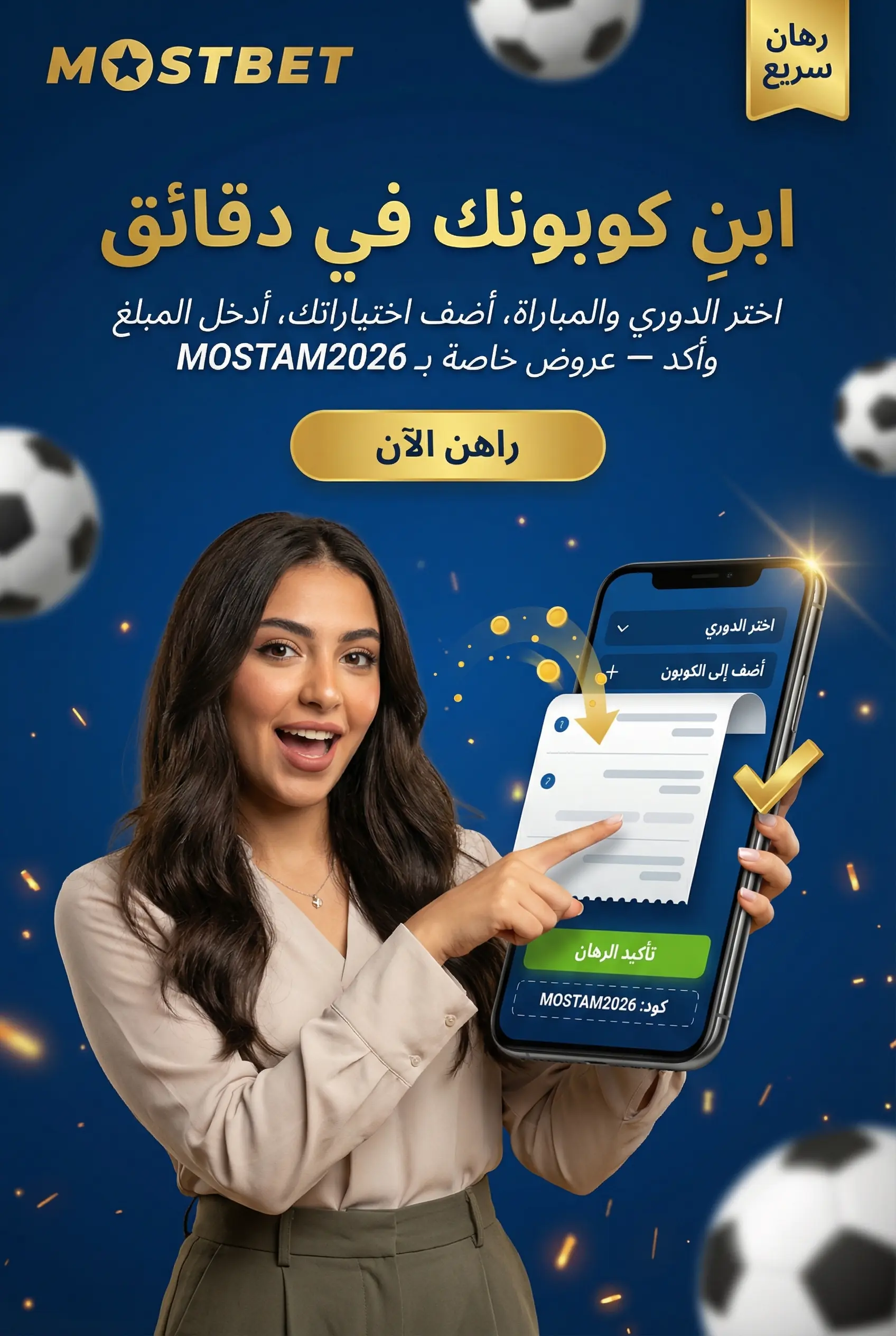 المراهنة وإنشاء الكوبونات