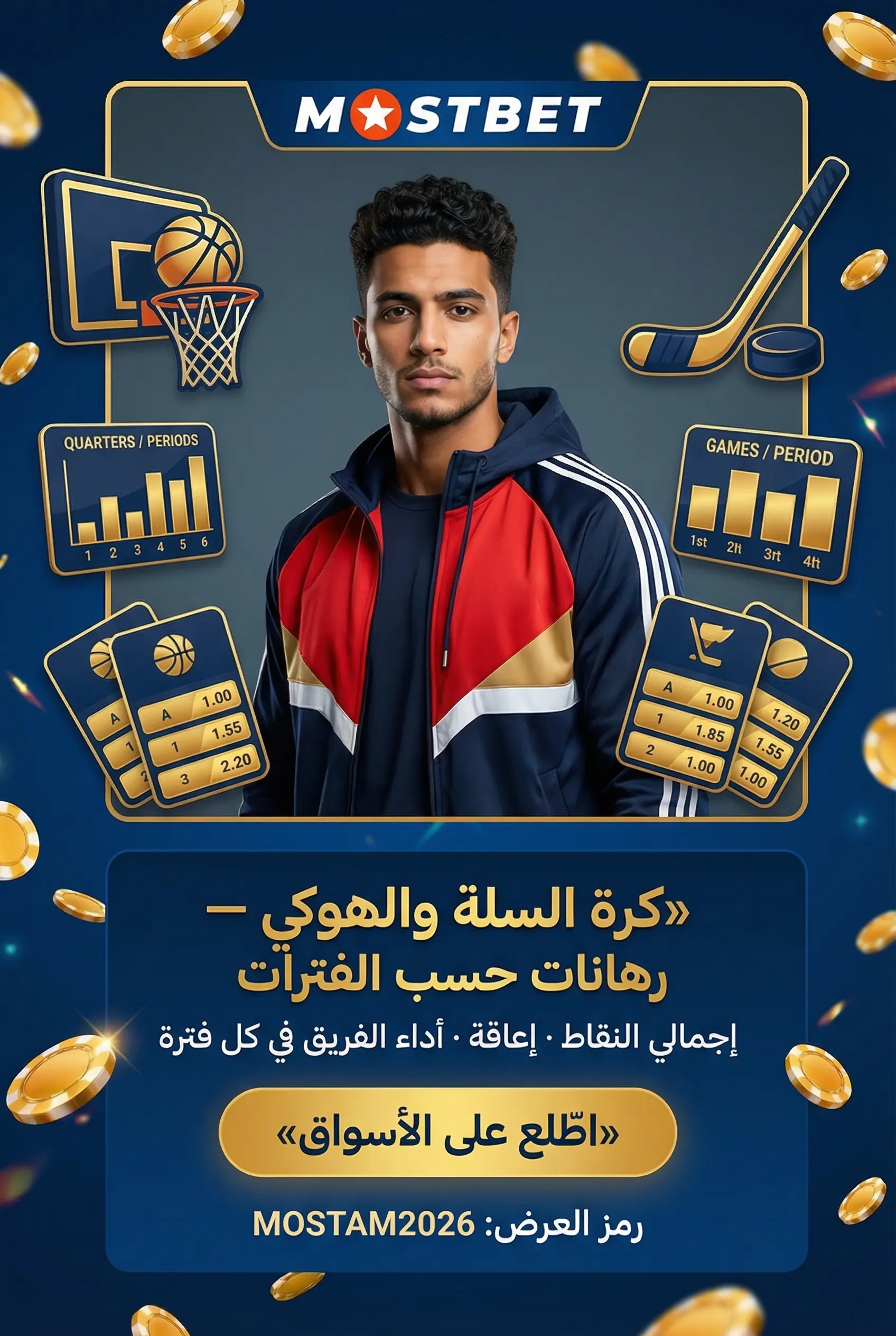 مراهنات كرة السلة والهوكي