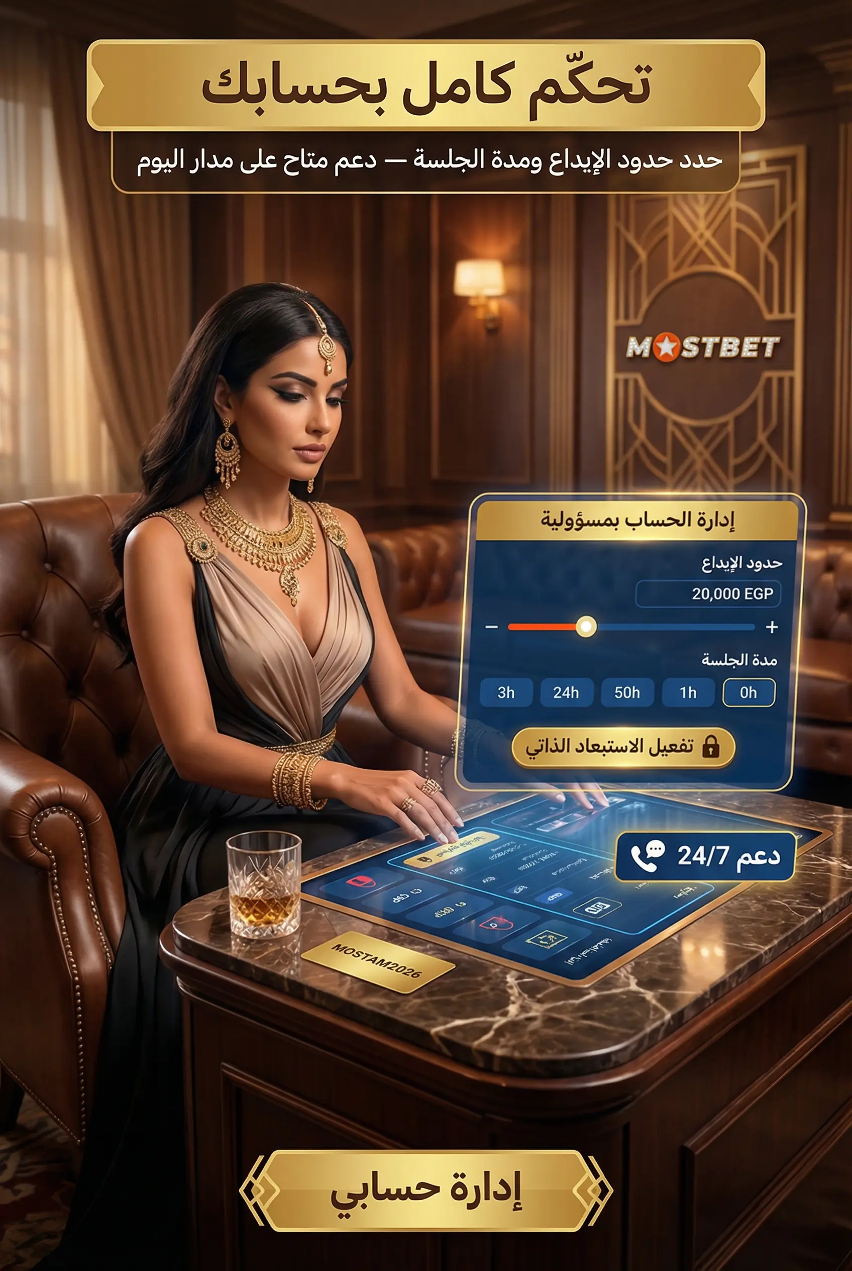 صورة توضح إدارة الحساب بمسؤولية في Mostbet