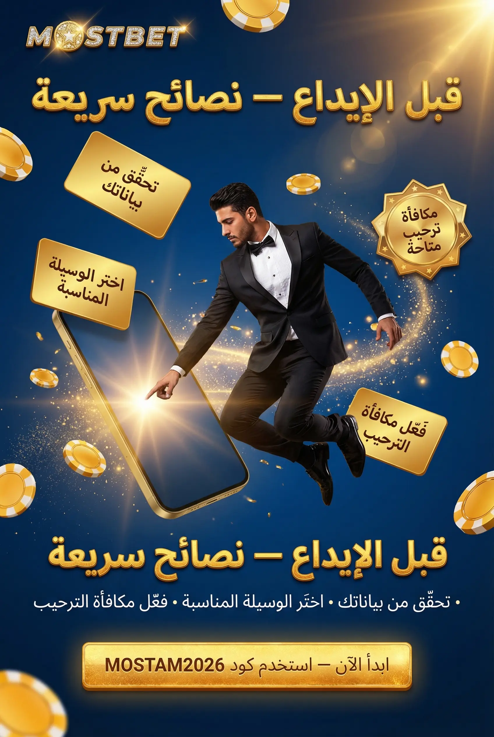 نصائح عملية وحل المشكلات الشائعة في Mostbet