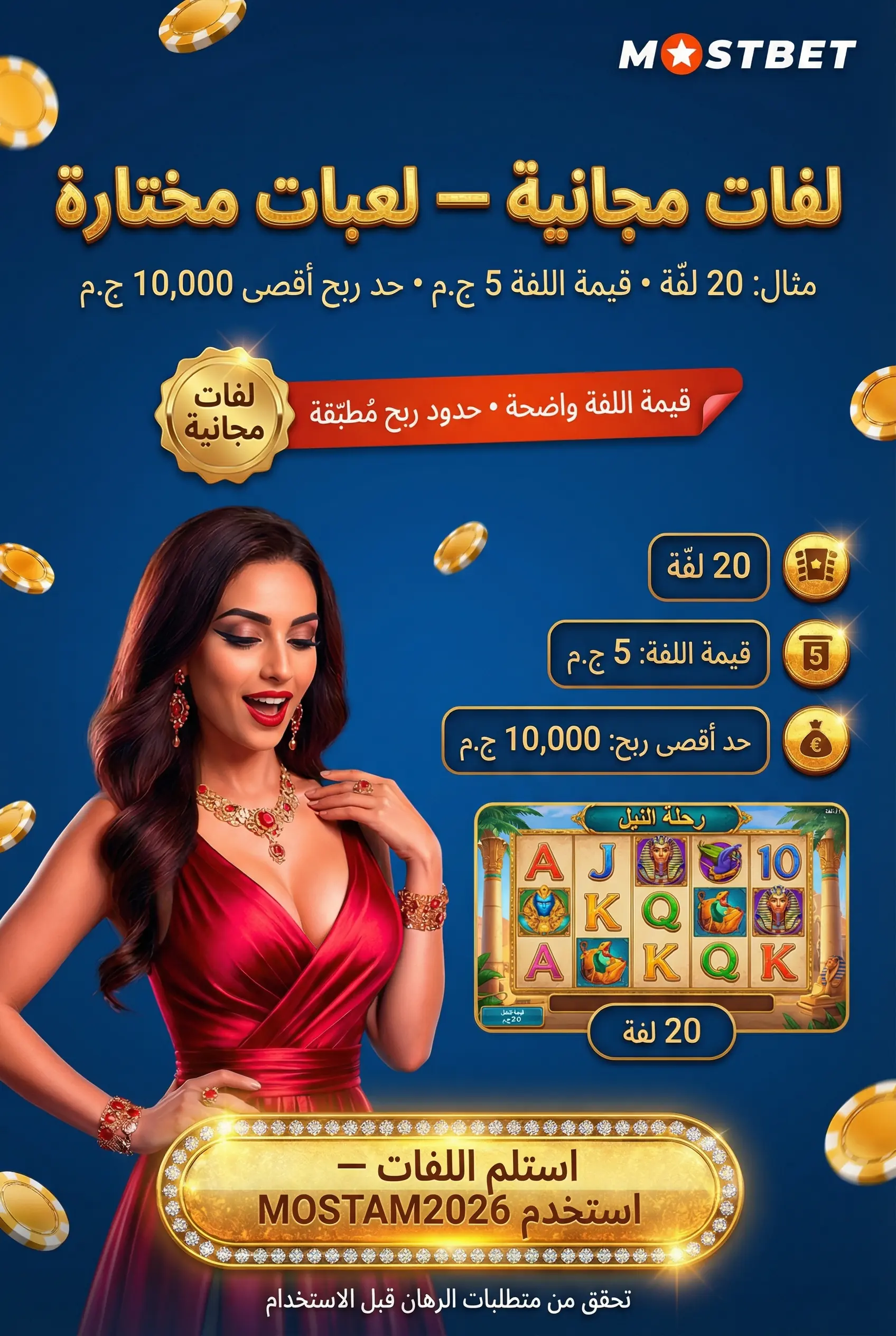 صورة توضح اللفات المجانية في قسم الكازينو