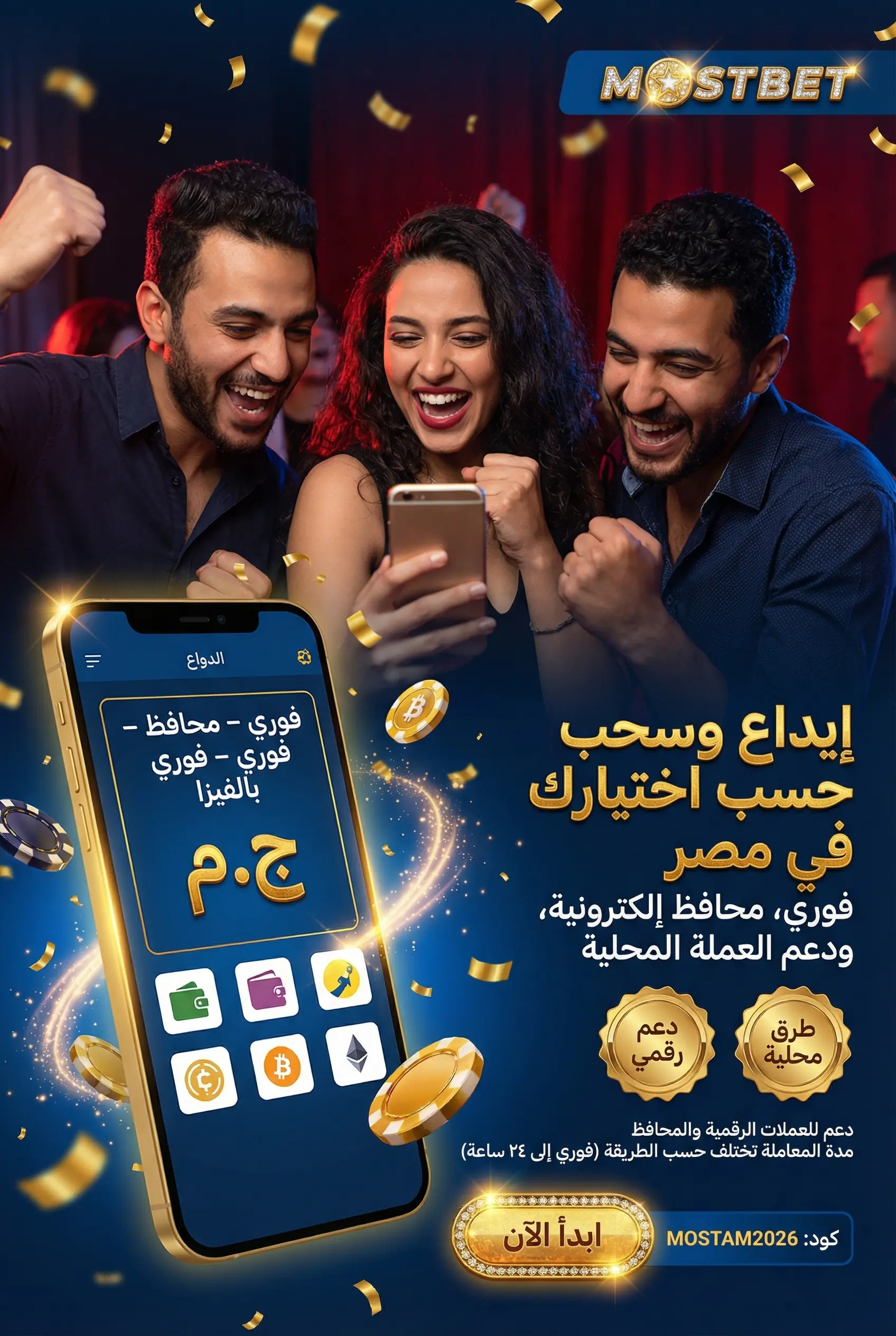 طرق الإيداع والسحب في مصر عبر Mostbet