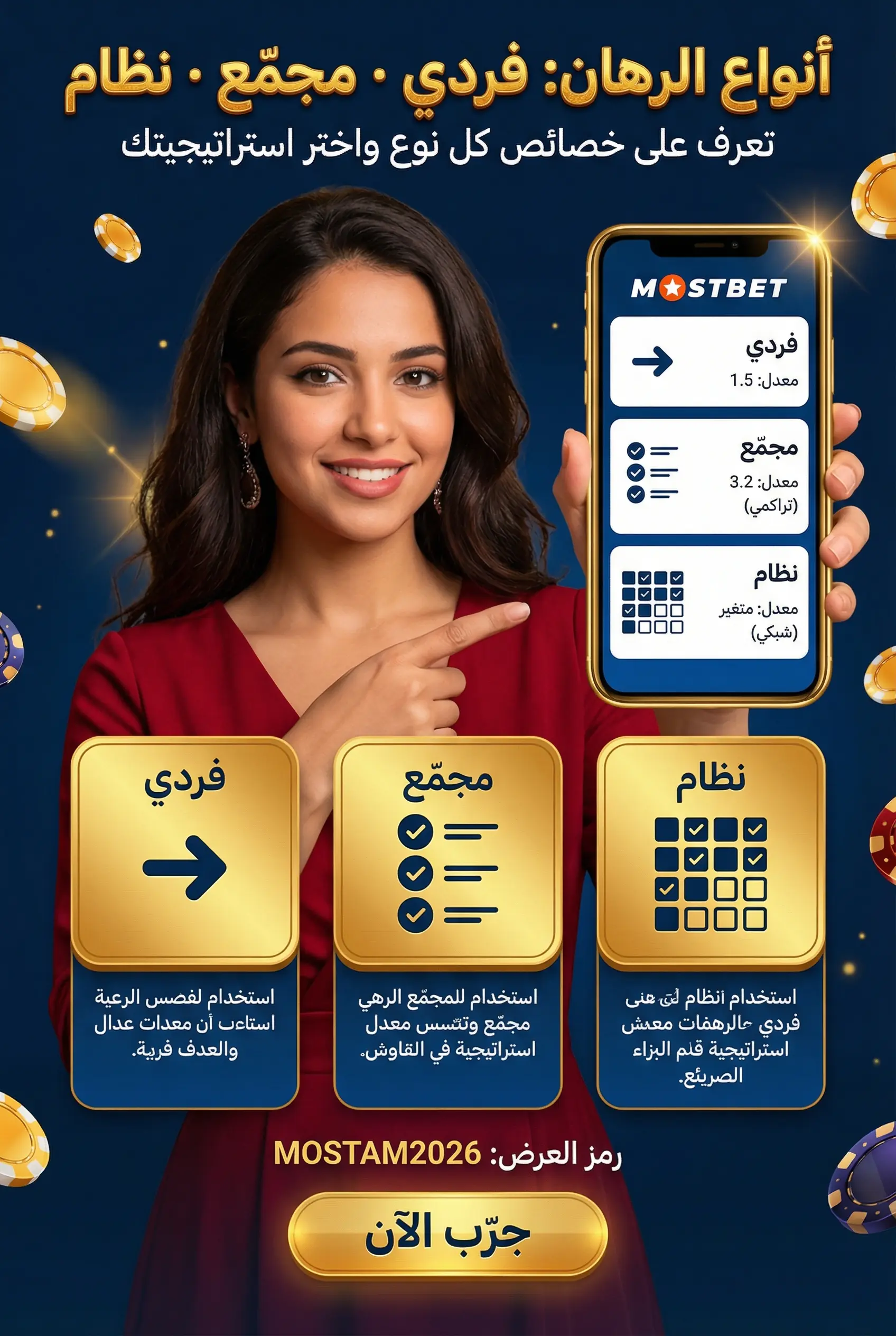 أنواع الرهانات في Mostbet