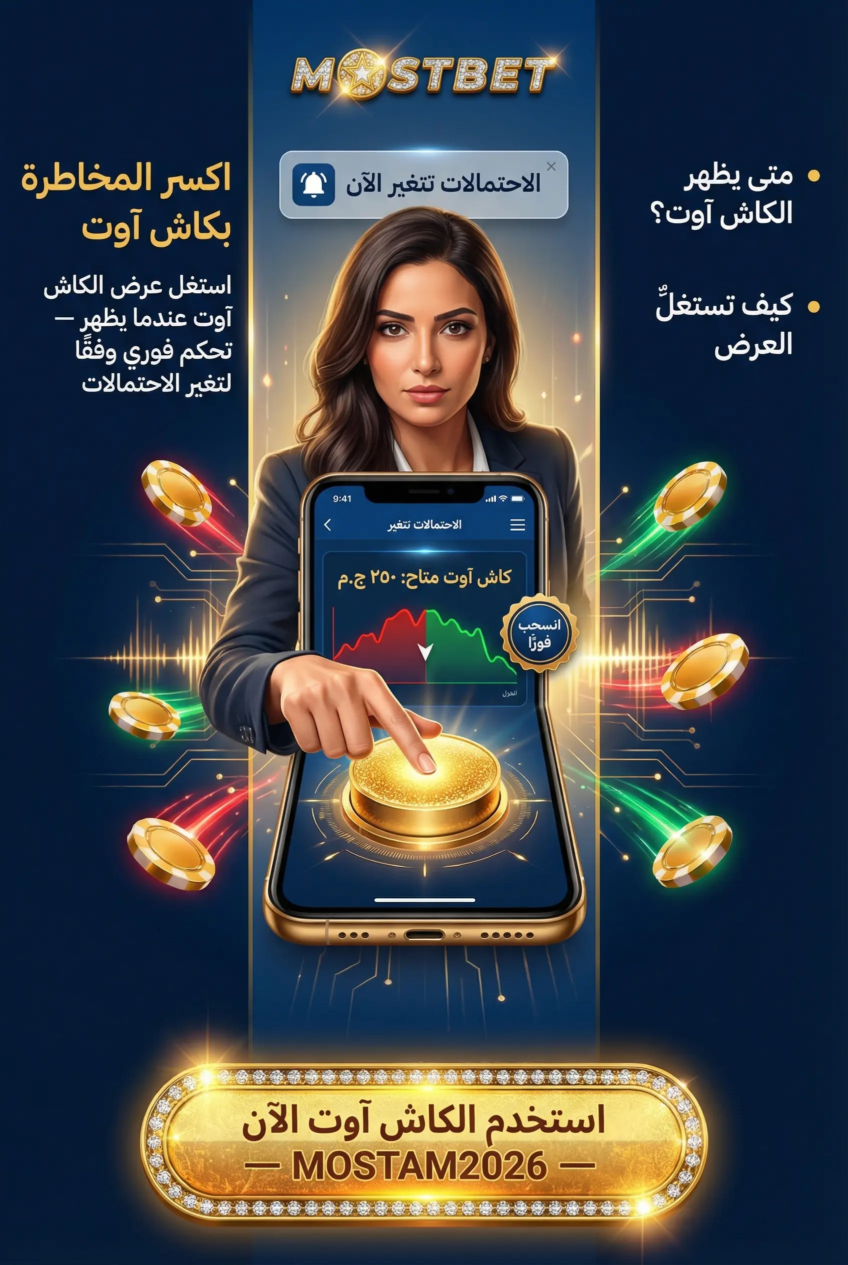 خاصية الكاش أوت: كيفية إغلاق الرهان مبكرًا