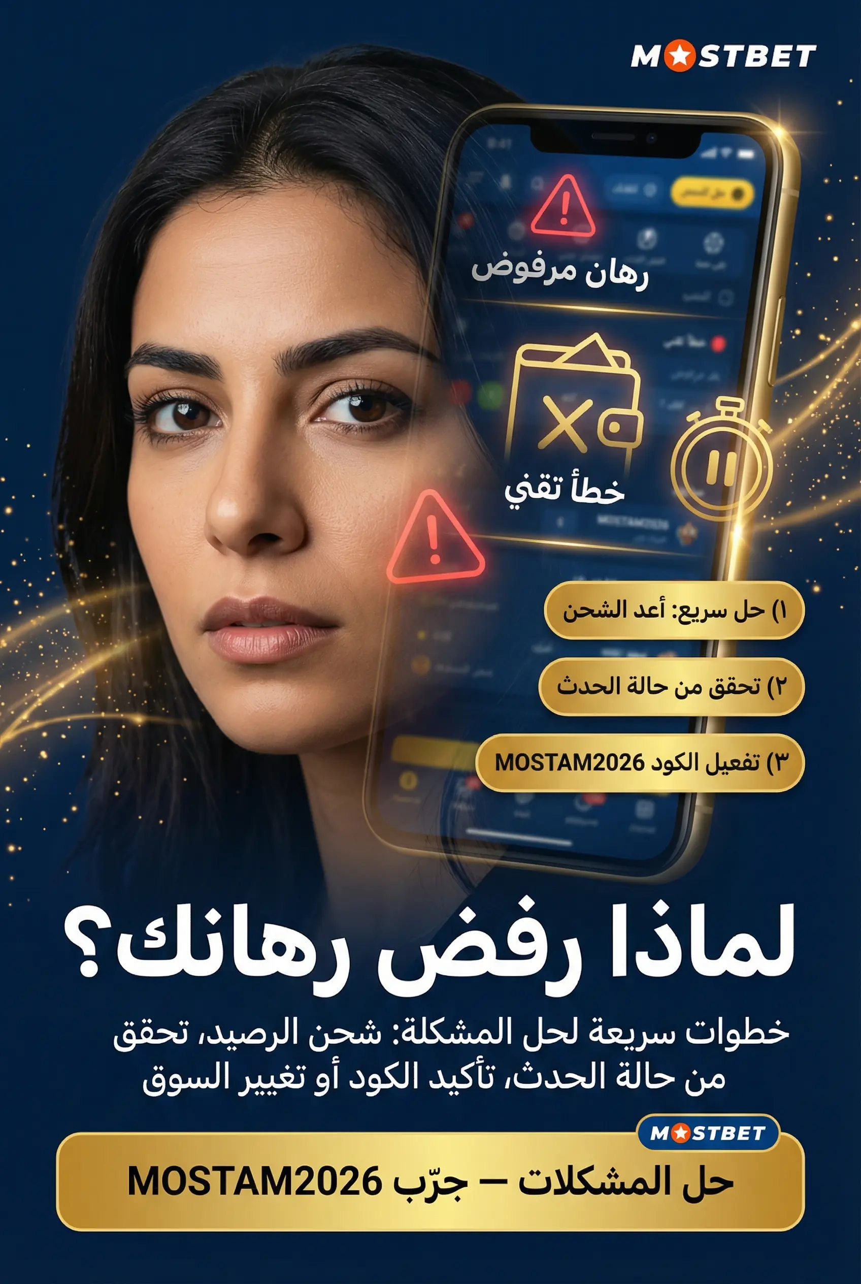 حل المشاكل: لماذا لا يُقبل رهانك