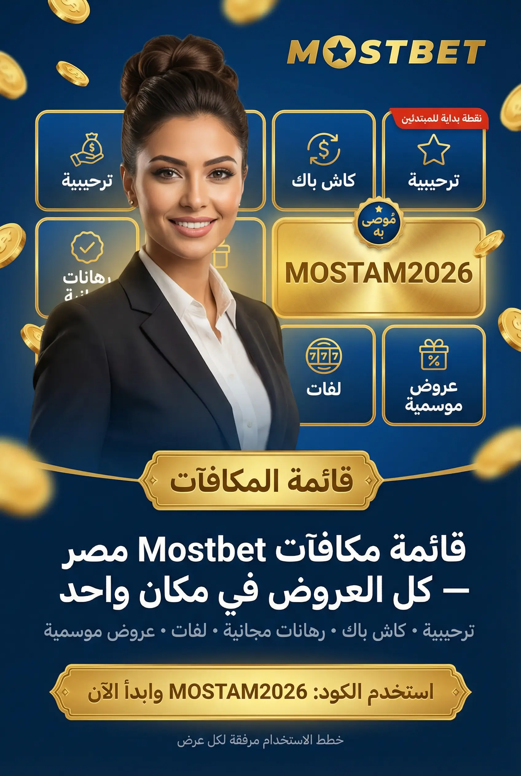 صورة توضح جميع المكافآت والعروض في Mostbet مصر