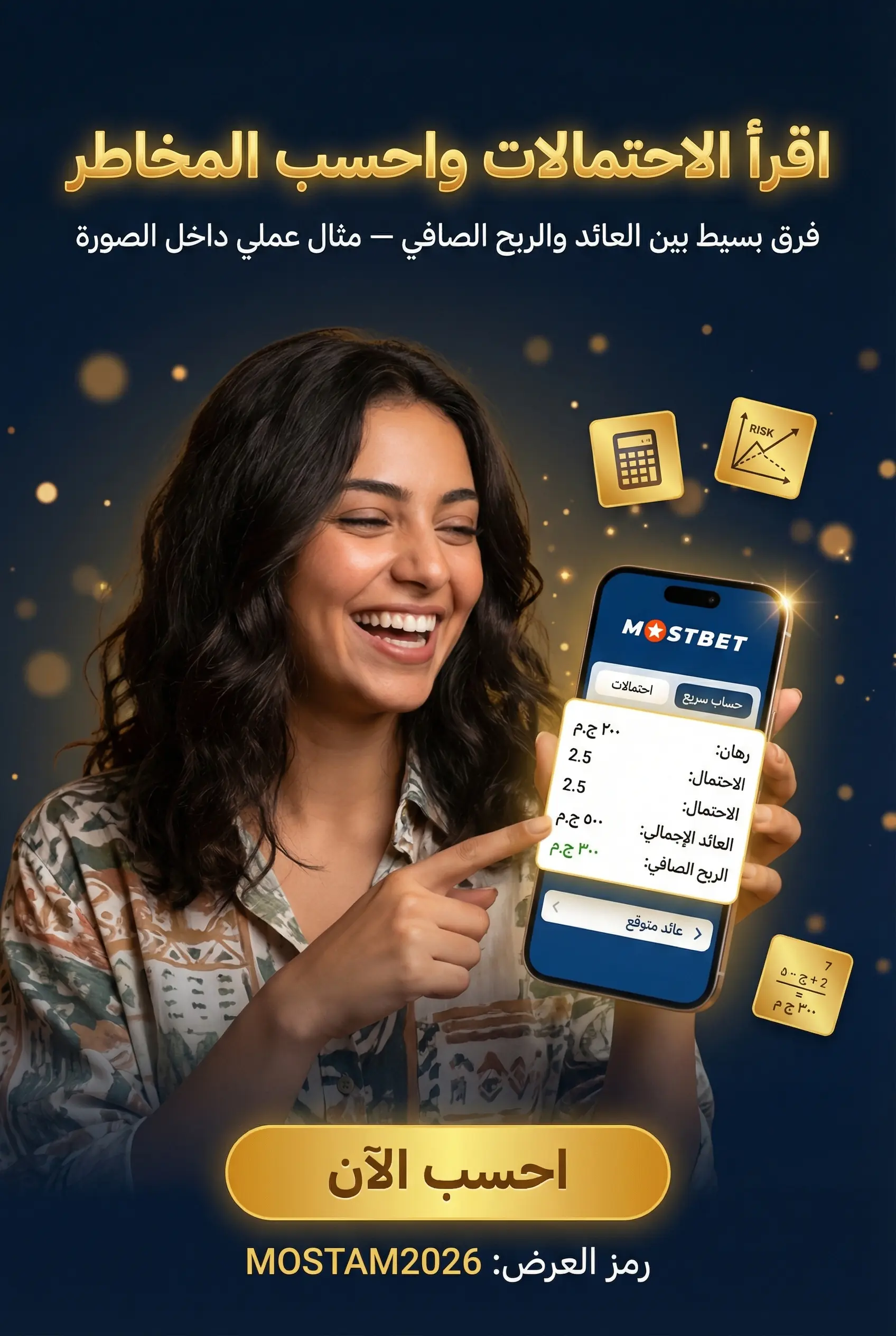 قراءة الاحتمالات وتقييم المخاطر