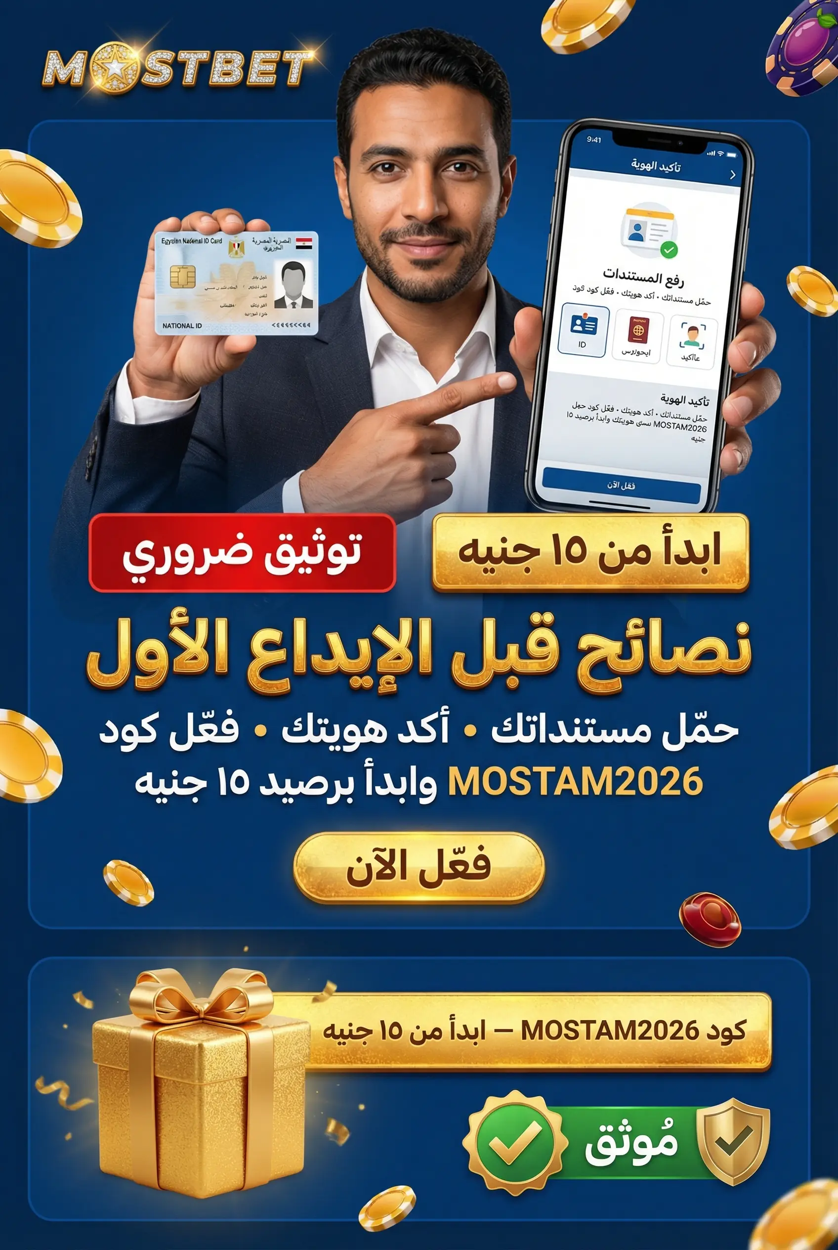 نصائح مفيدة قبل الإيداع الأول في Mostbet
