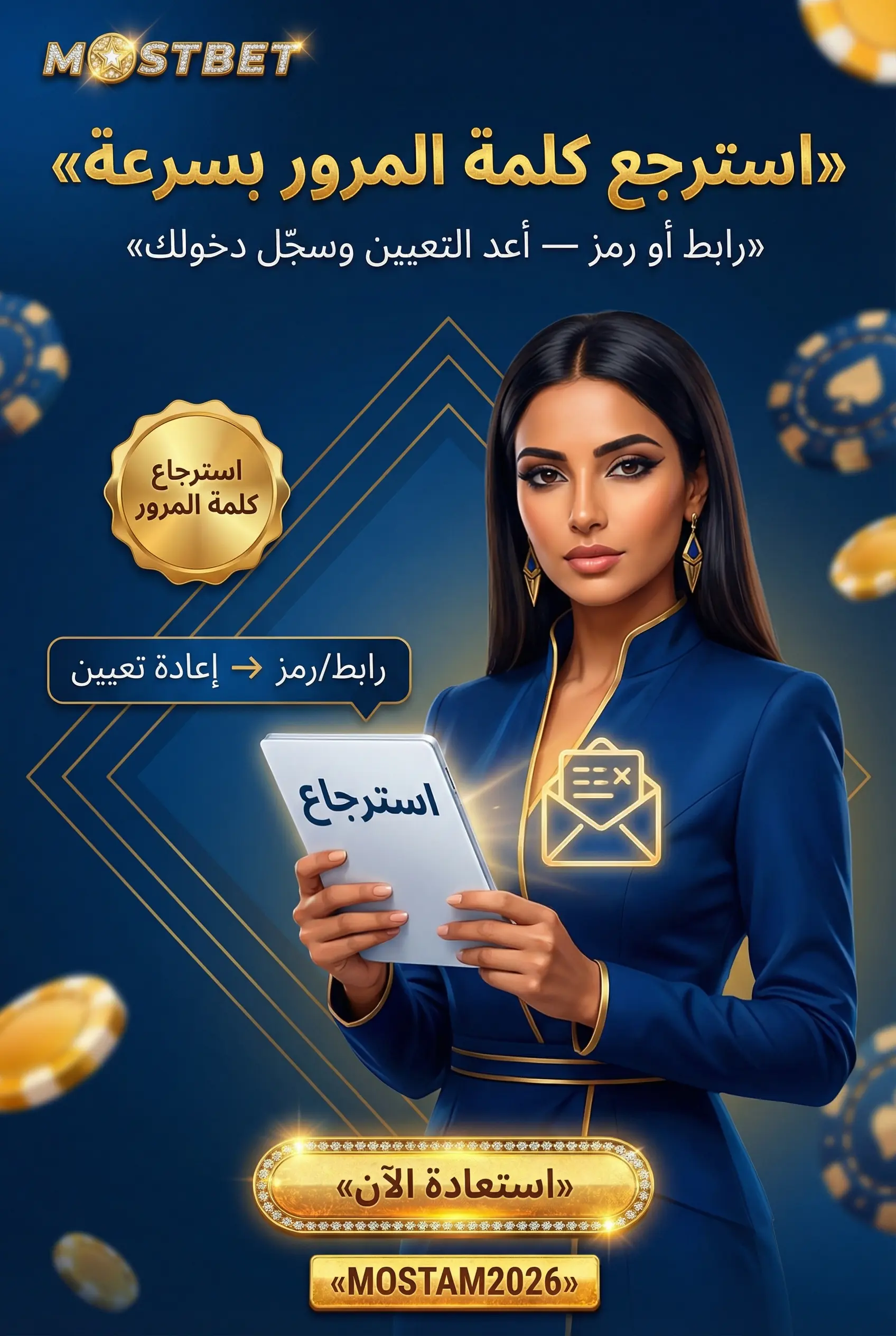 صورة توضح استرجاع كلمة المرور في Mostbet