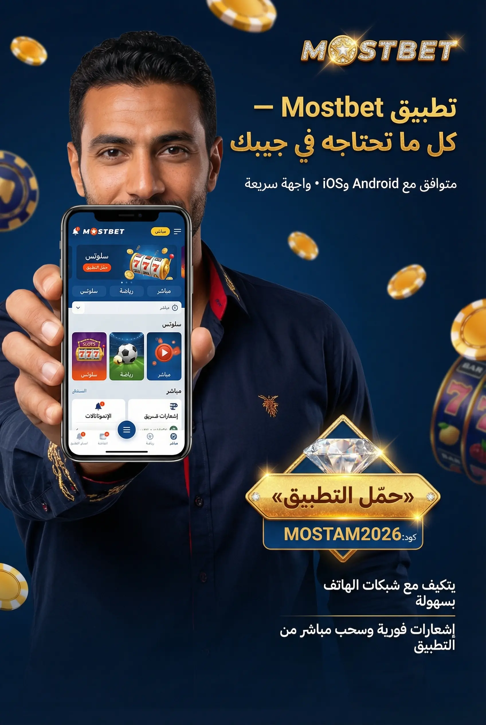 تطبيق Mostbet للموبايل